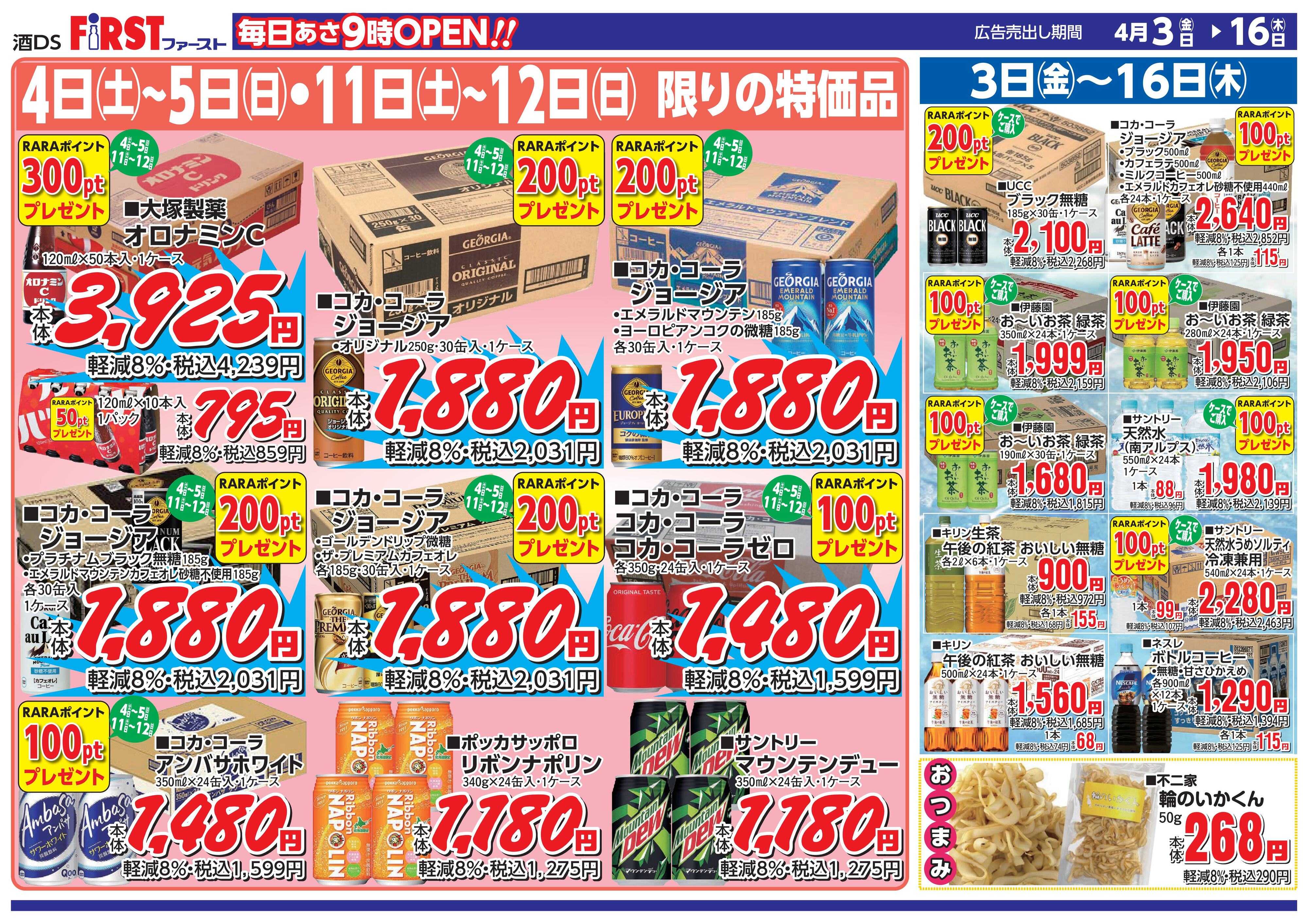 FIRST 4/3～4/16ファーストチラシ裏