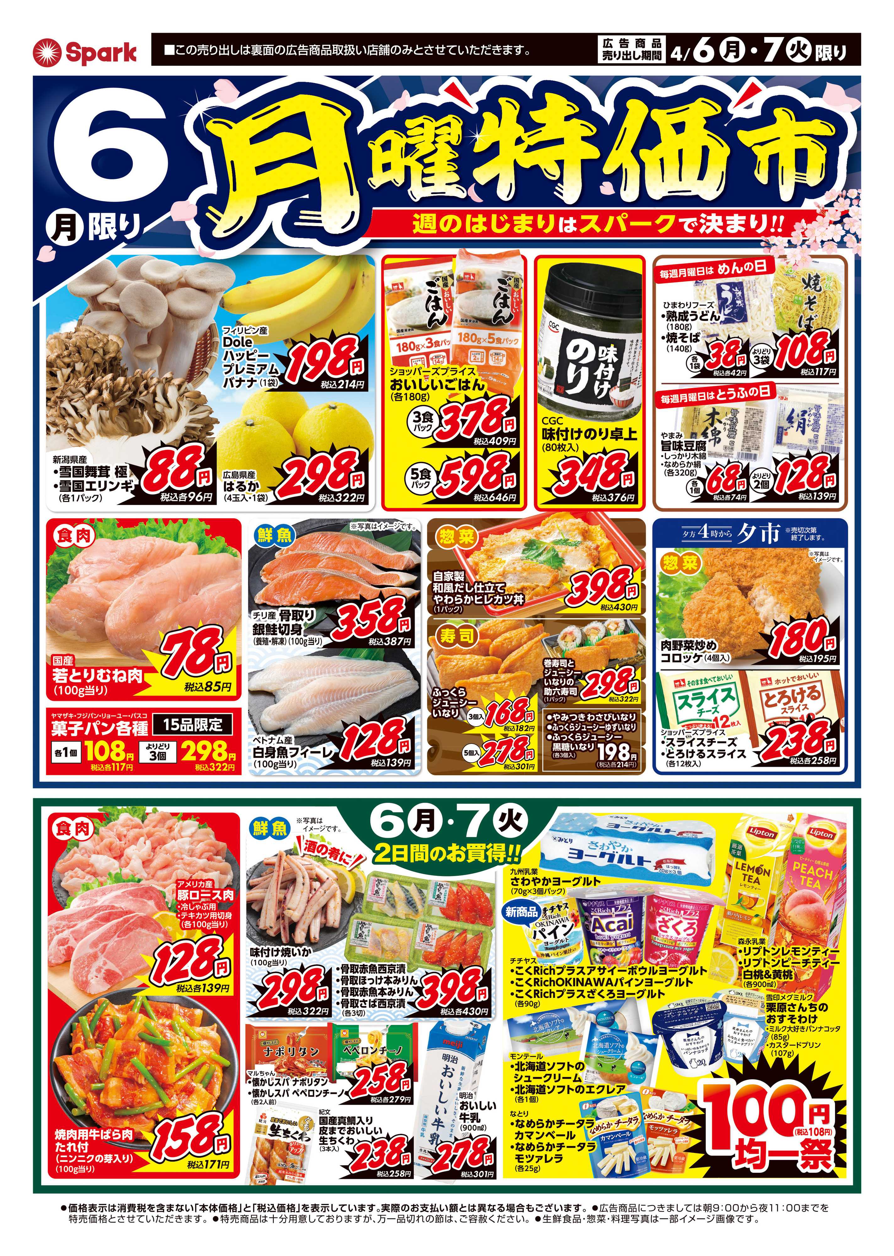 スパーク 月曜特価市&火曜市