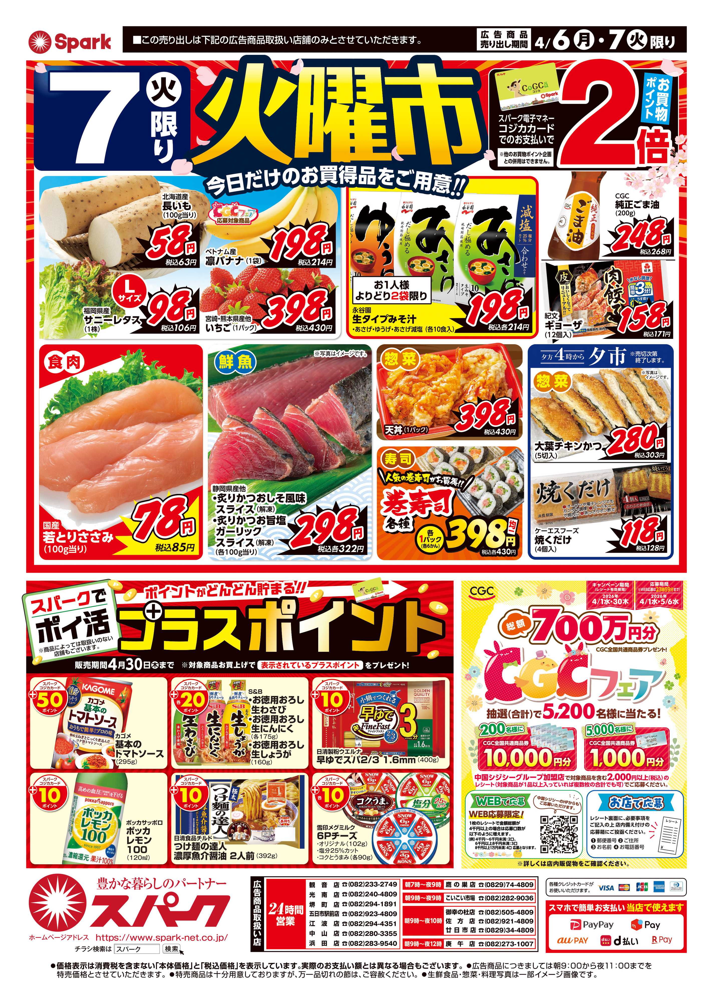 スパーク 月曜特価市&火曜市