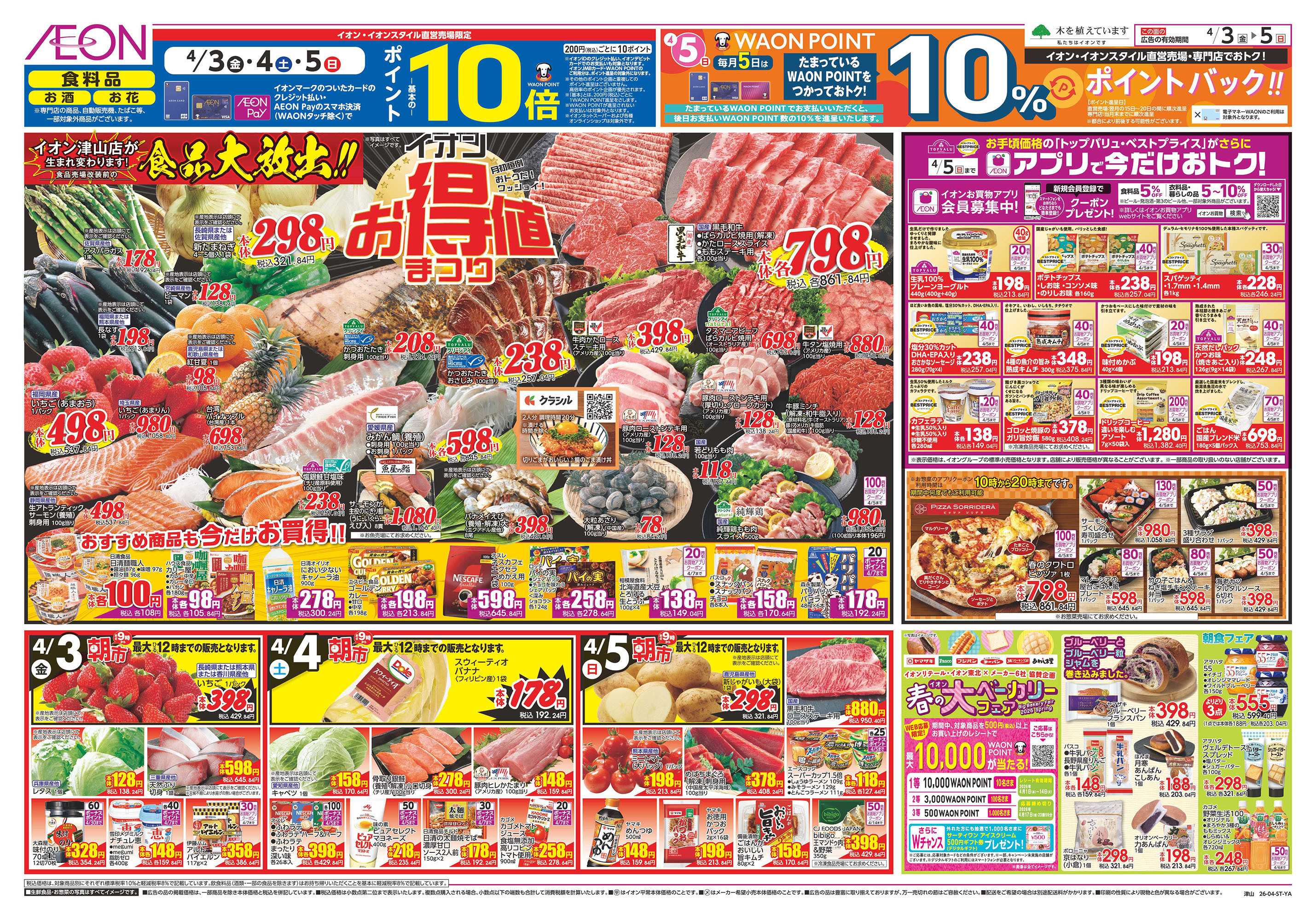 イオン 第6週　4/3号　津山　お得値祭り　売りつくし第3弾