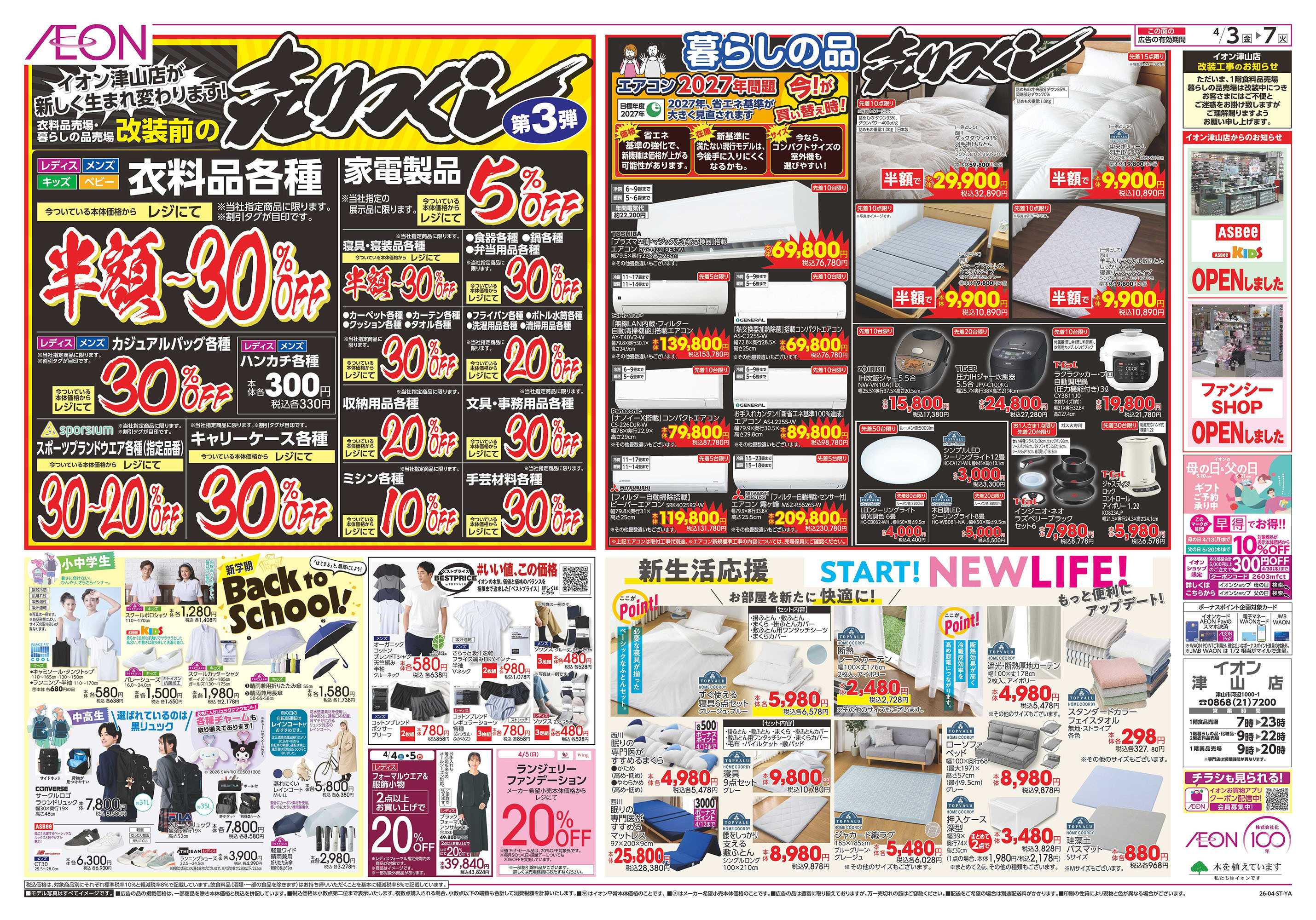 イオン 第6週　4/3号　津山　お得値祭り　売りつくし第3弾