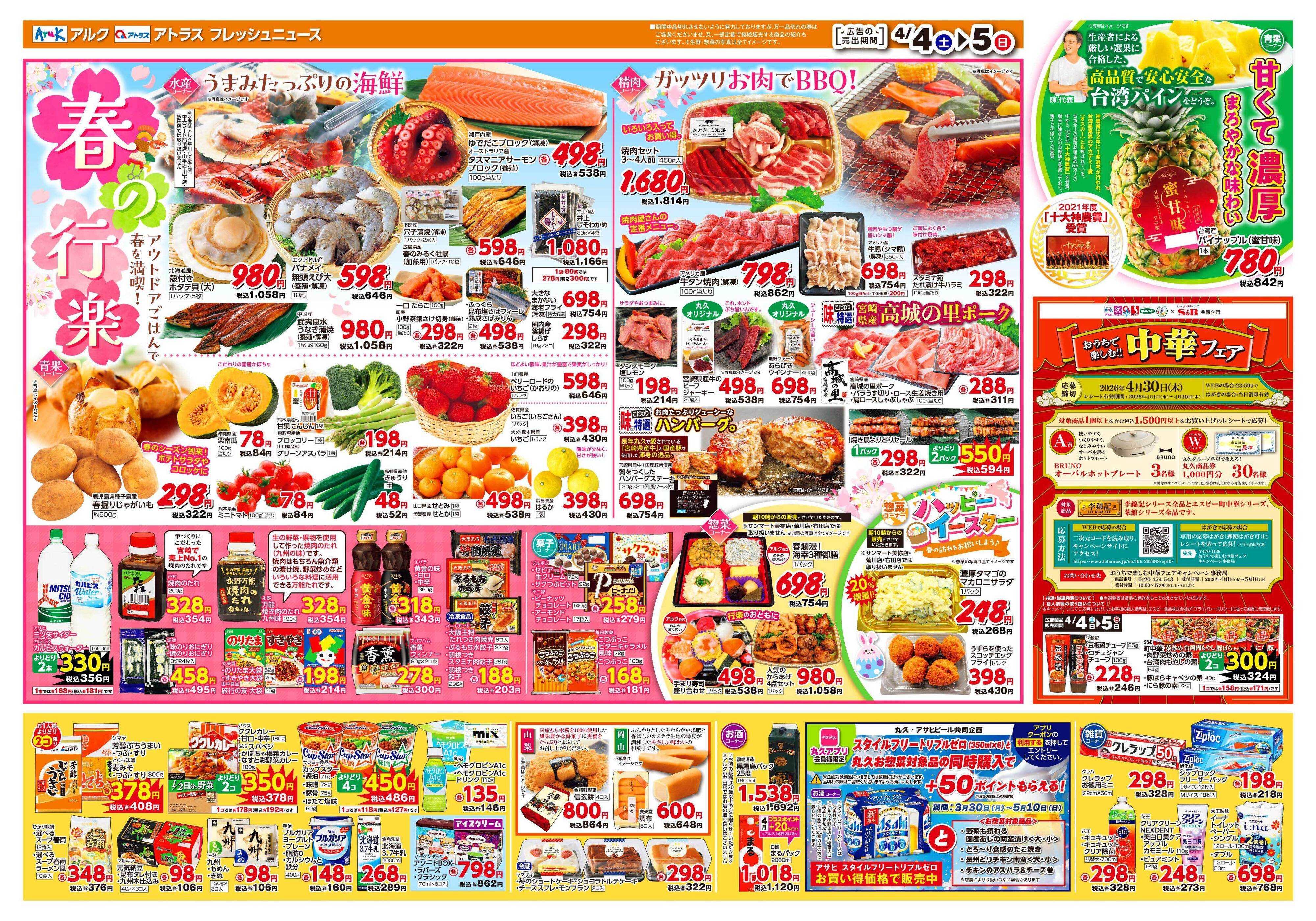 アルク 4月4日(土)～4月6日(月)