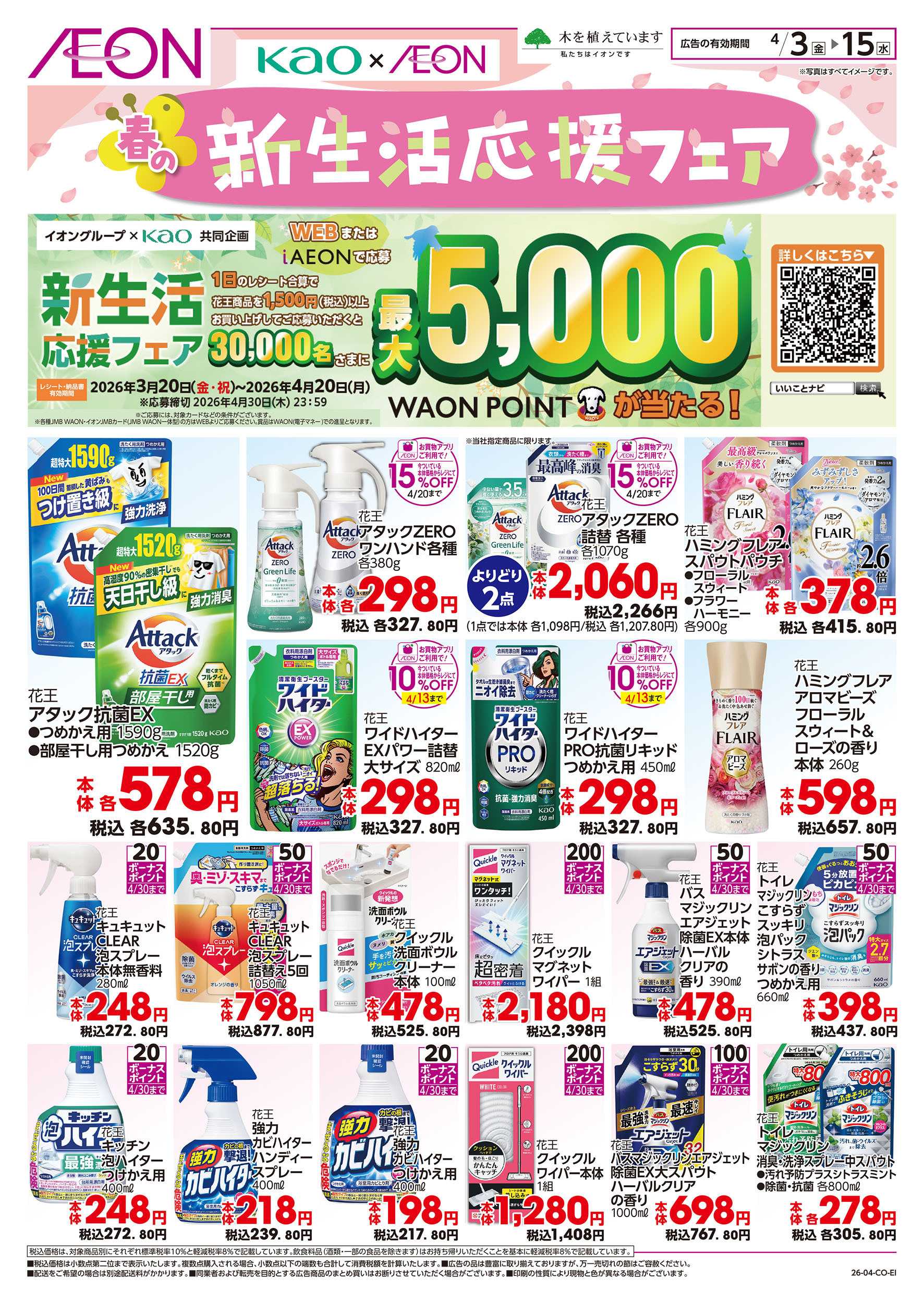 イオン 4/3号　春の新生活応援フェア：表面