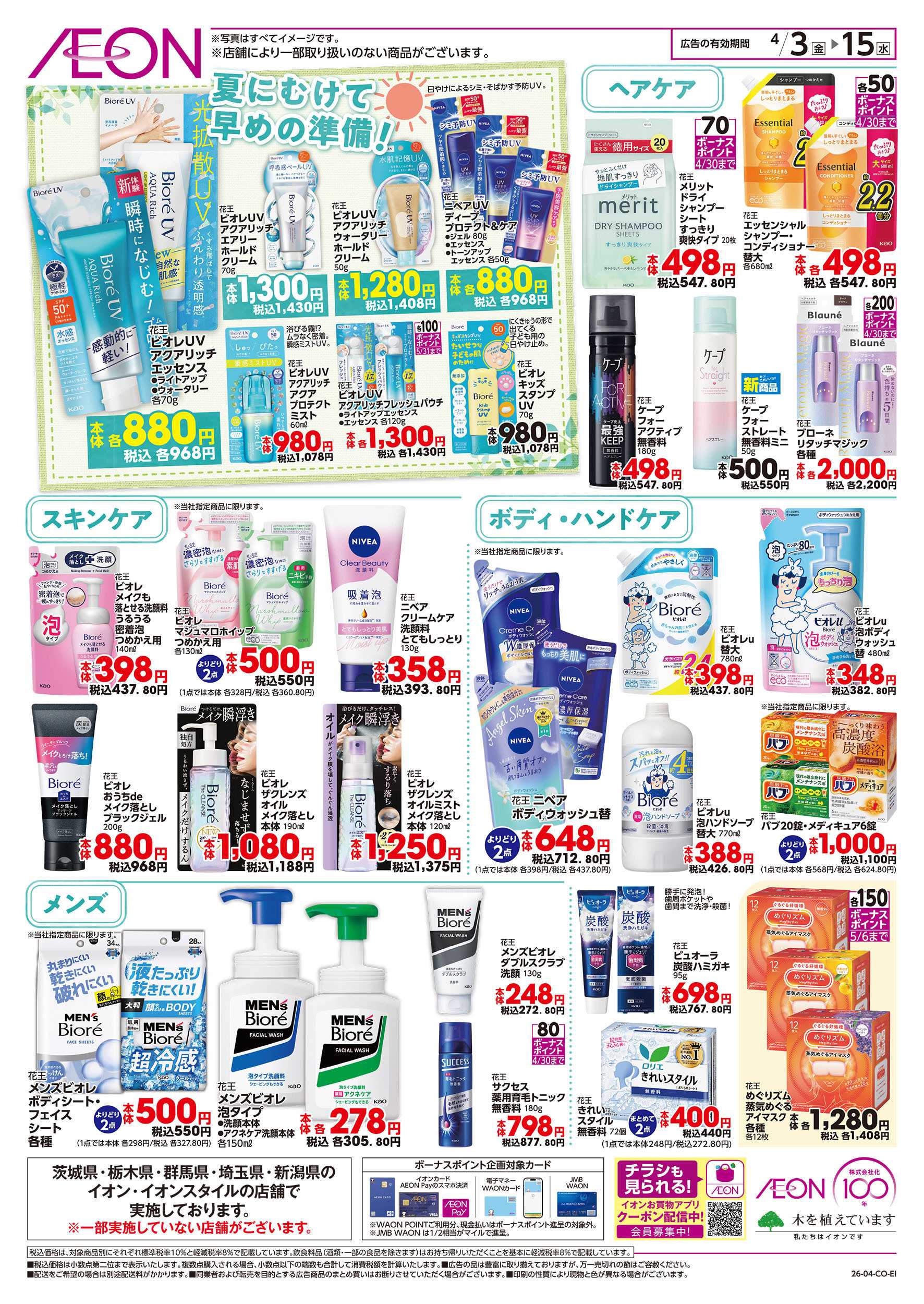 イオン 4/3号　春の新生活応援フェア：裏面