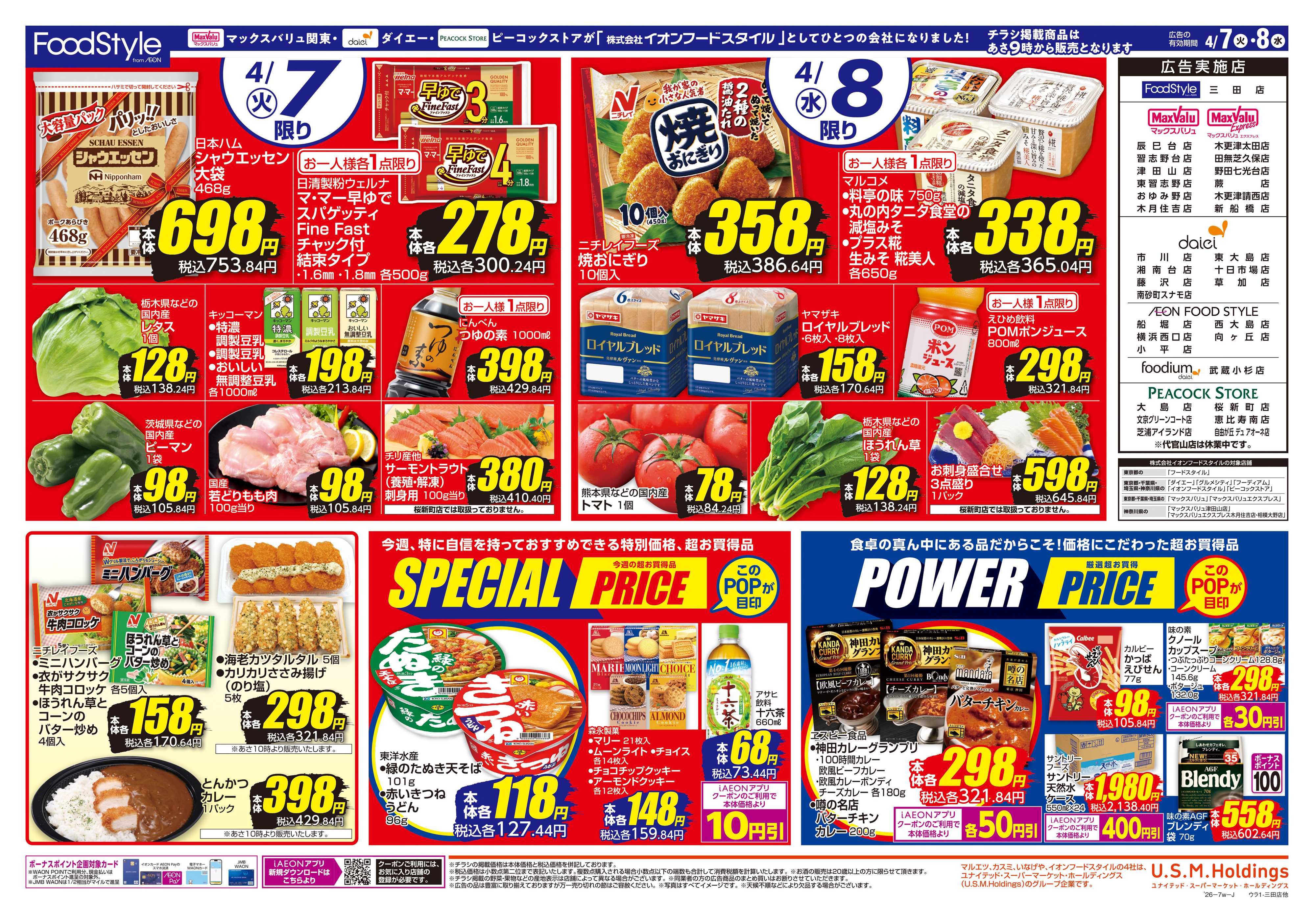 マックスバリュ 0407 火水市 お得な2日間