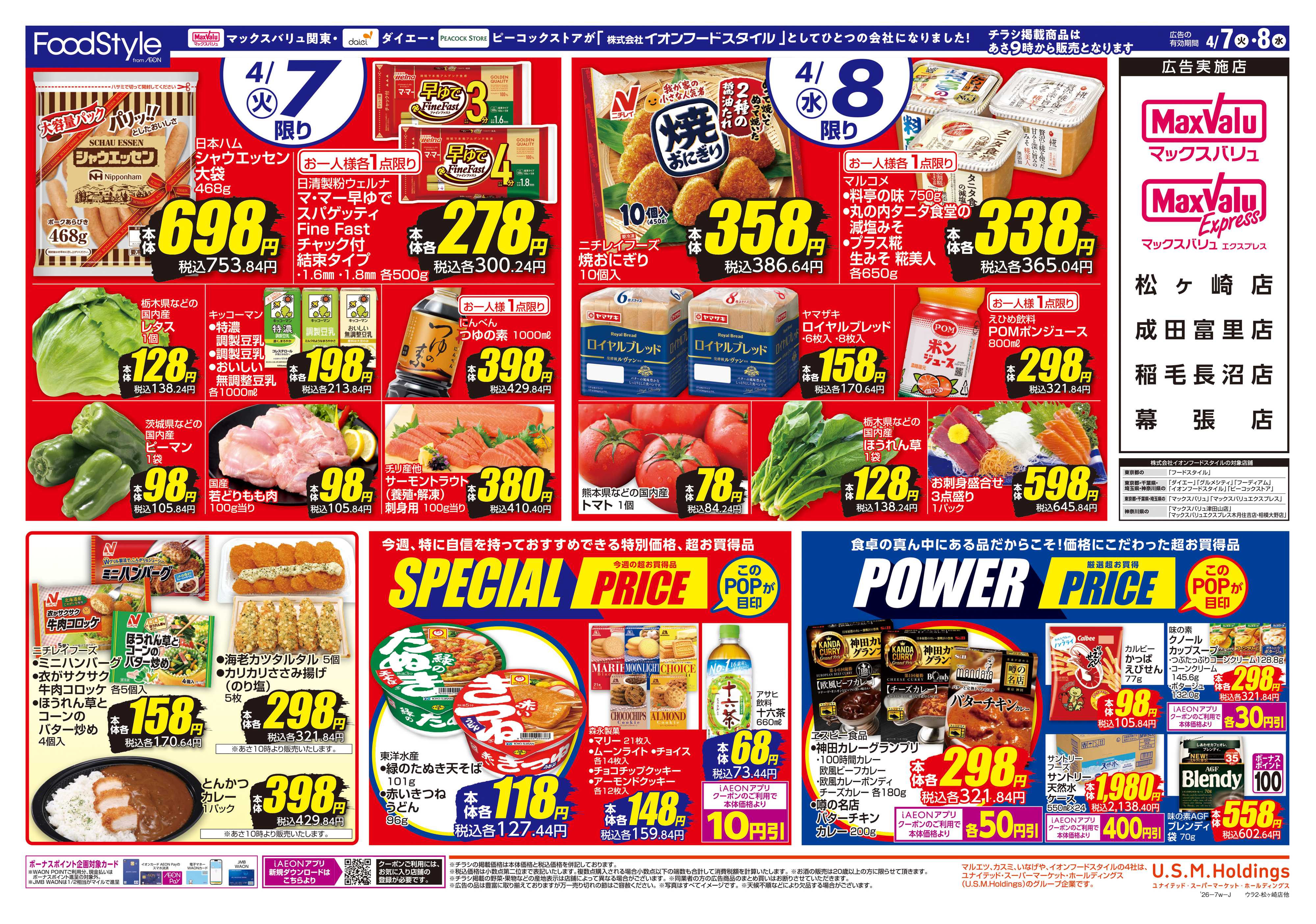 マックスバリュ 0407 火水市 お得な2日間