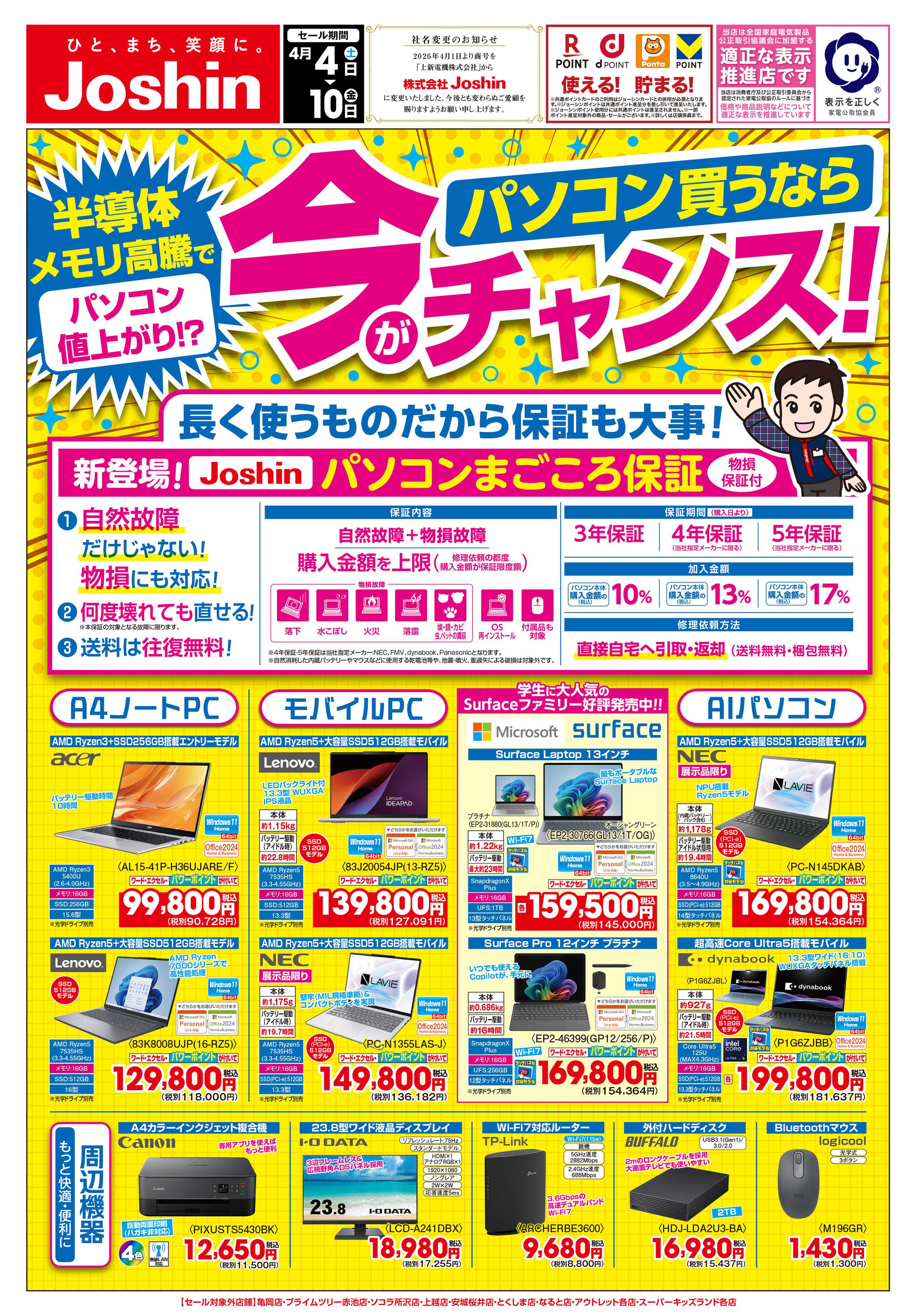 Joshin 最新のお買い得チラシ！