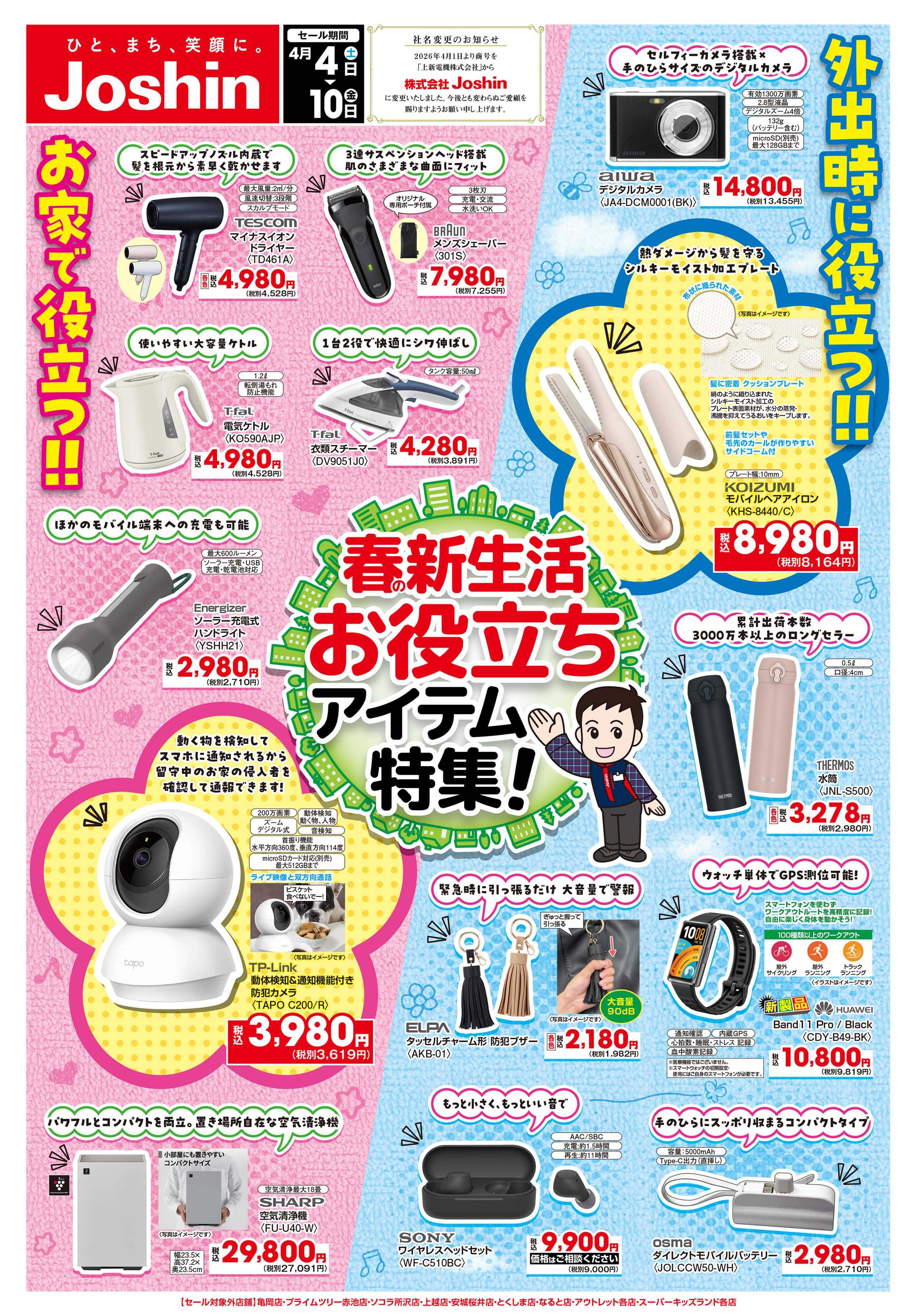 Joshin 最新のお買い得チラシ！