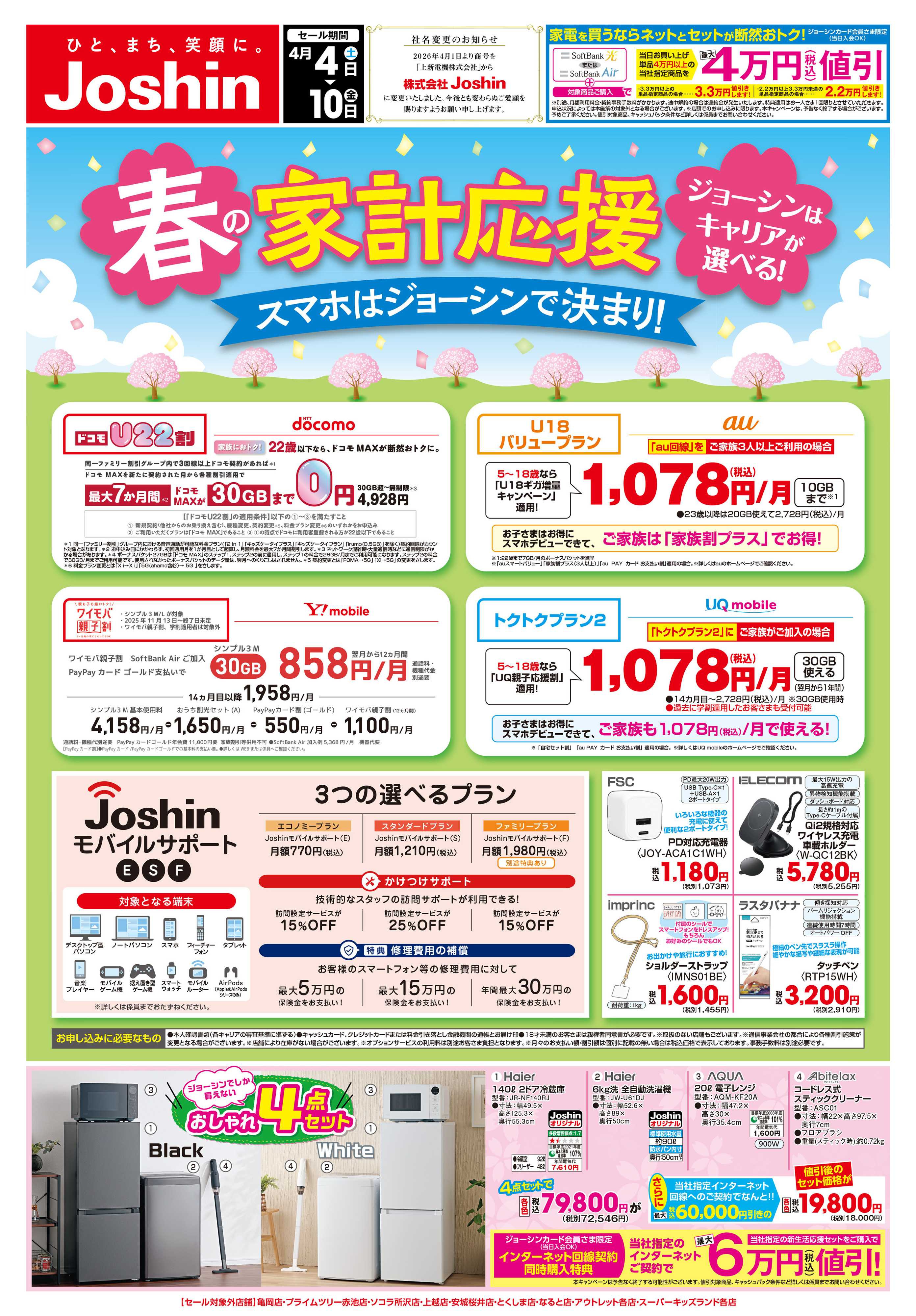 Joshin 最新のお買い得チラシ！
