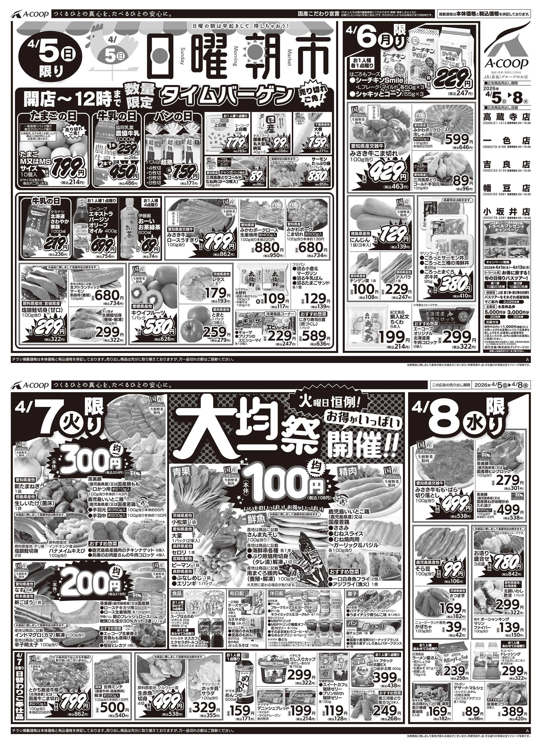 JA全農Aコープ 近畿・東海エリア 日曜朝市&大均一祭企画