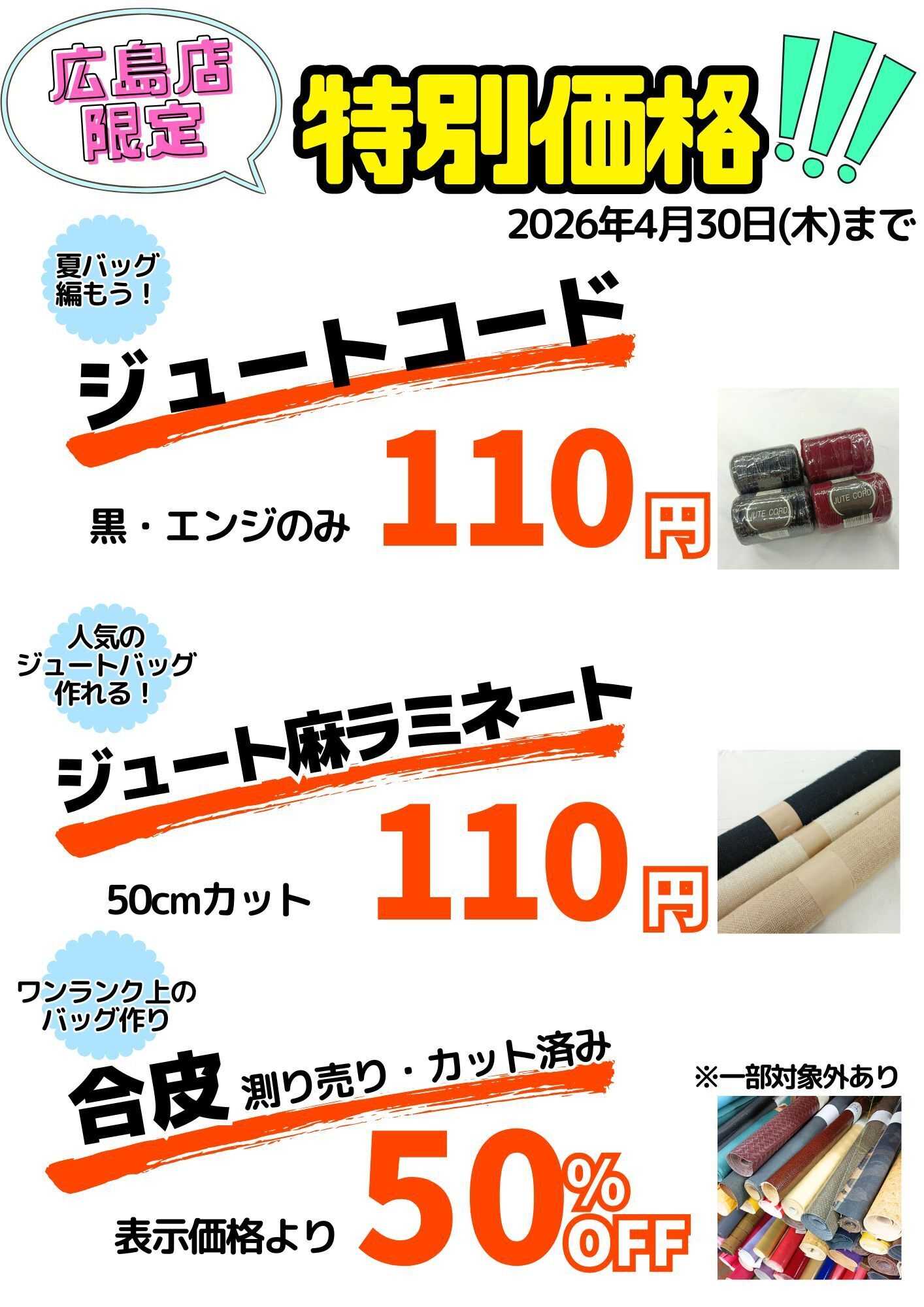 手芸マキ 【広島店限定】特別価格商品のご案内！