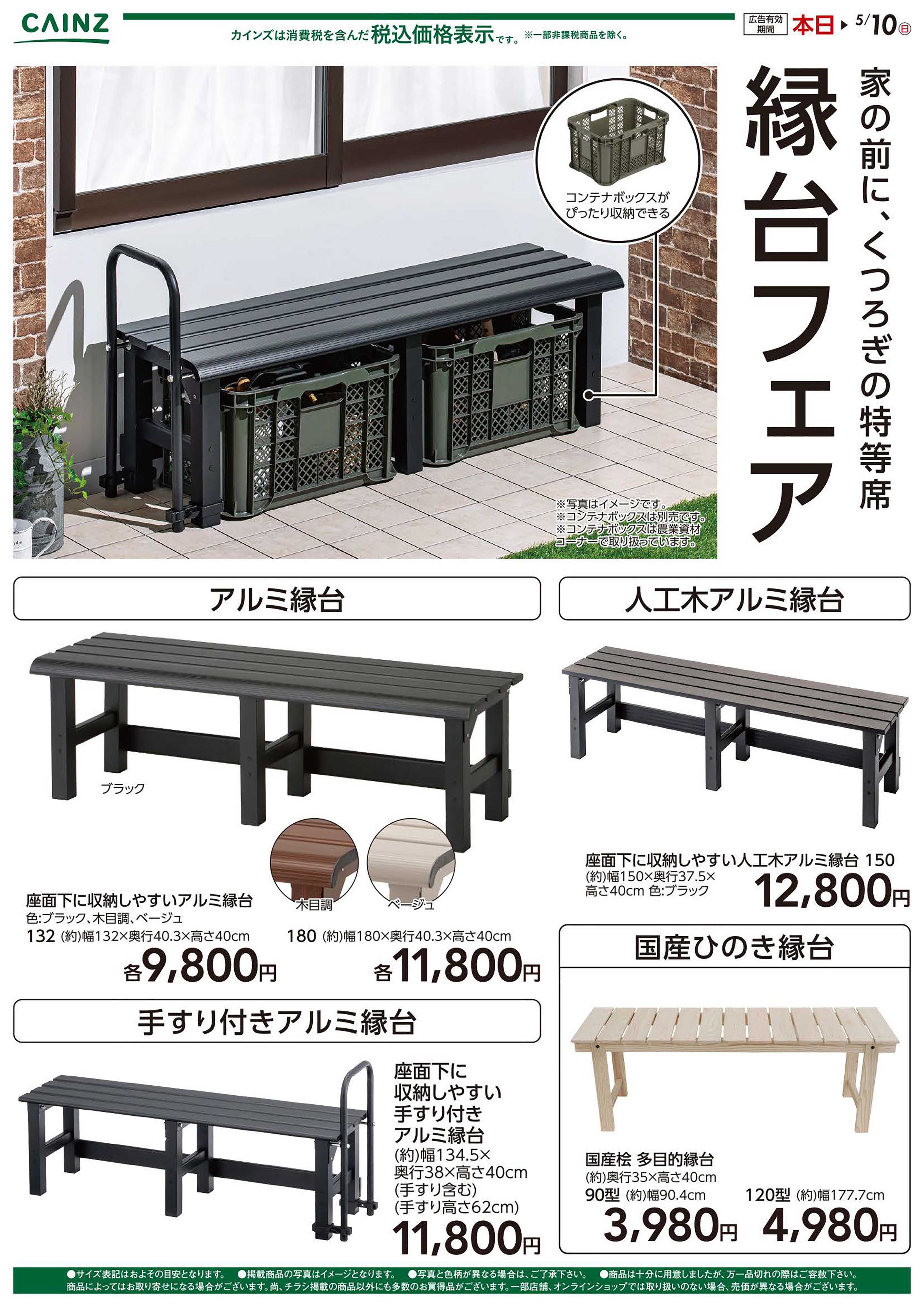 カインズ 縁台フェア