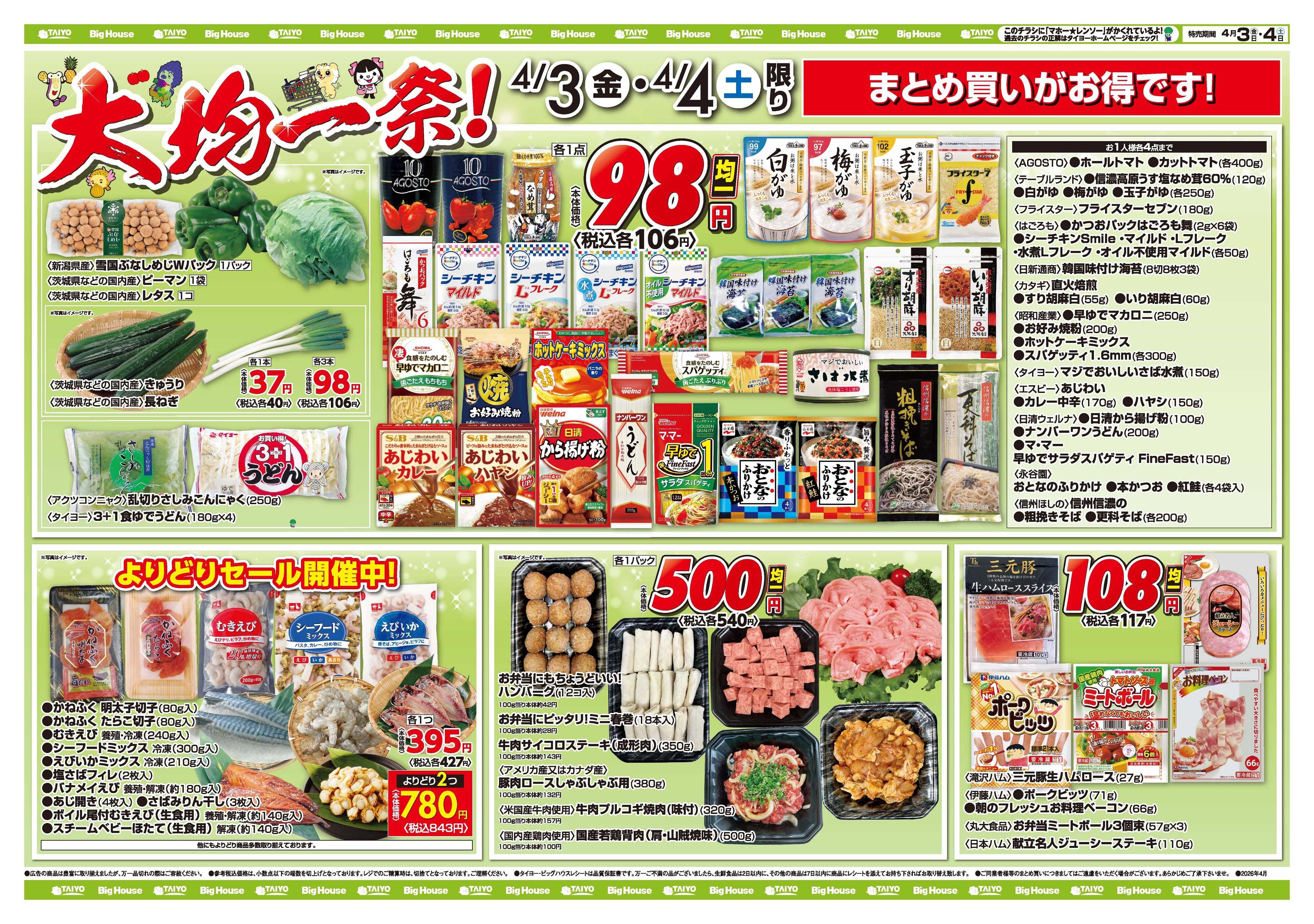 スーパーマーケットタイヨー お買い得チラシ4月3日~4月4日