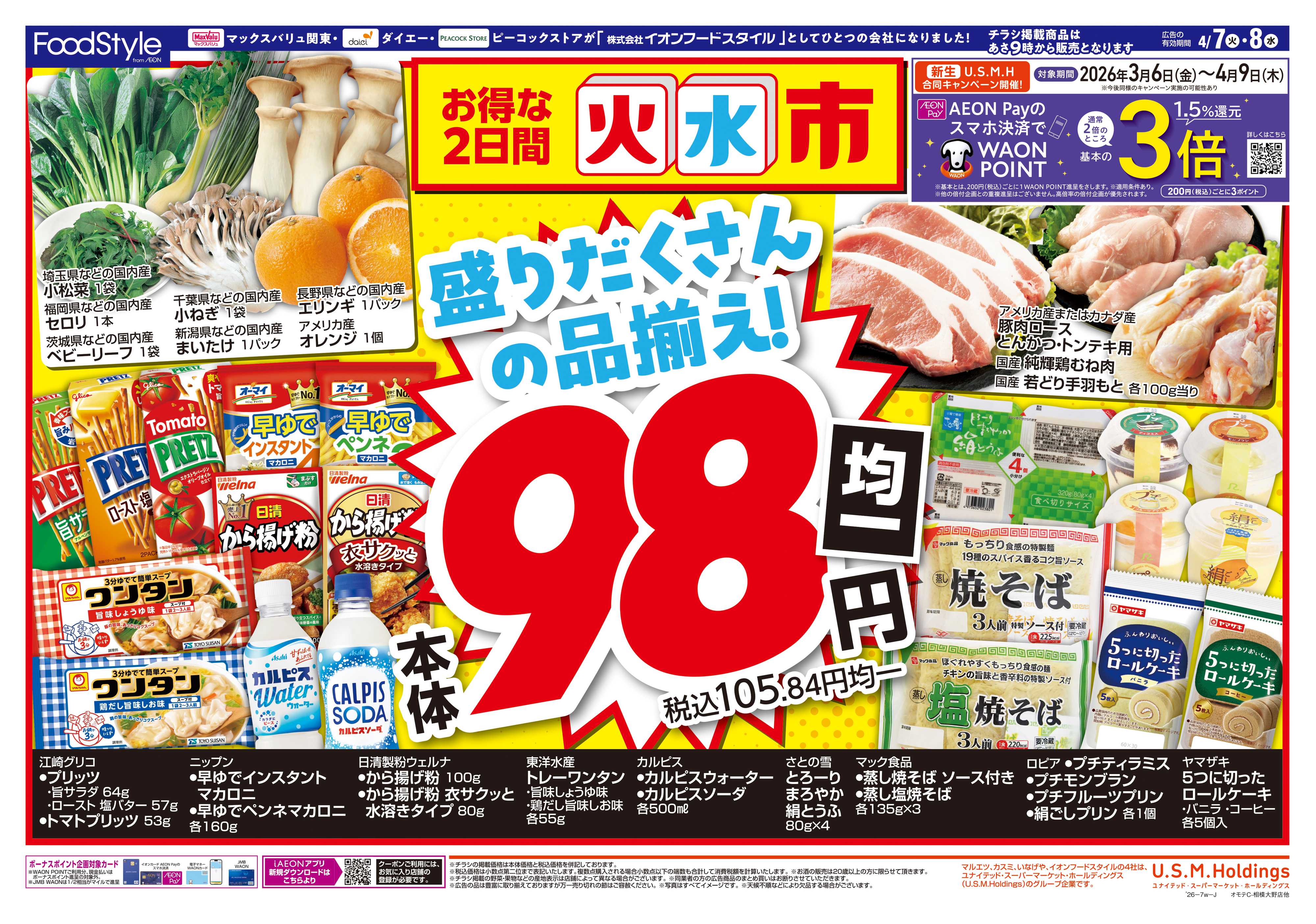 ピーコックストア 0407 火水市 お得な2日間