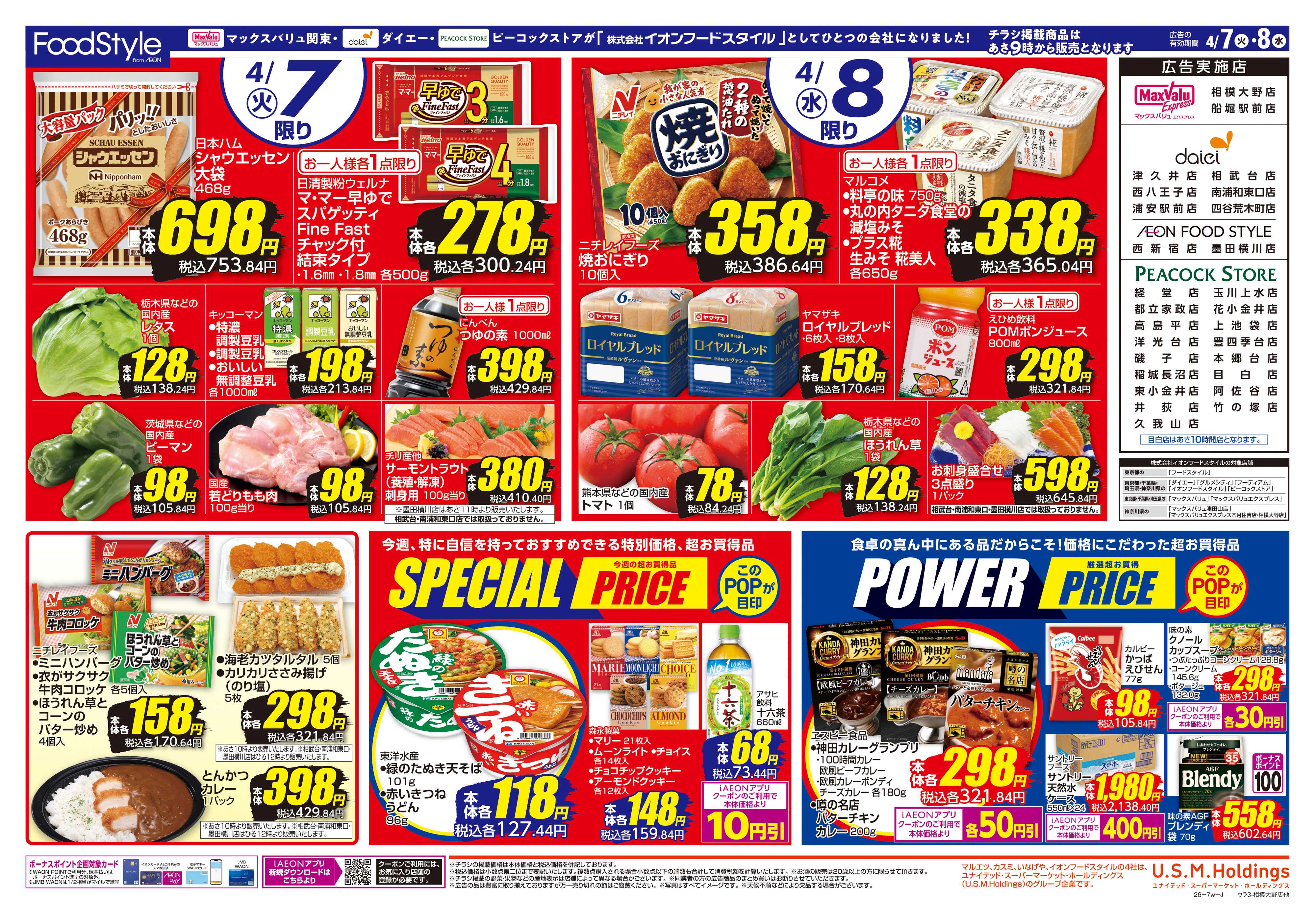 ピーコックストア 0407 火水市 お得な2日間