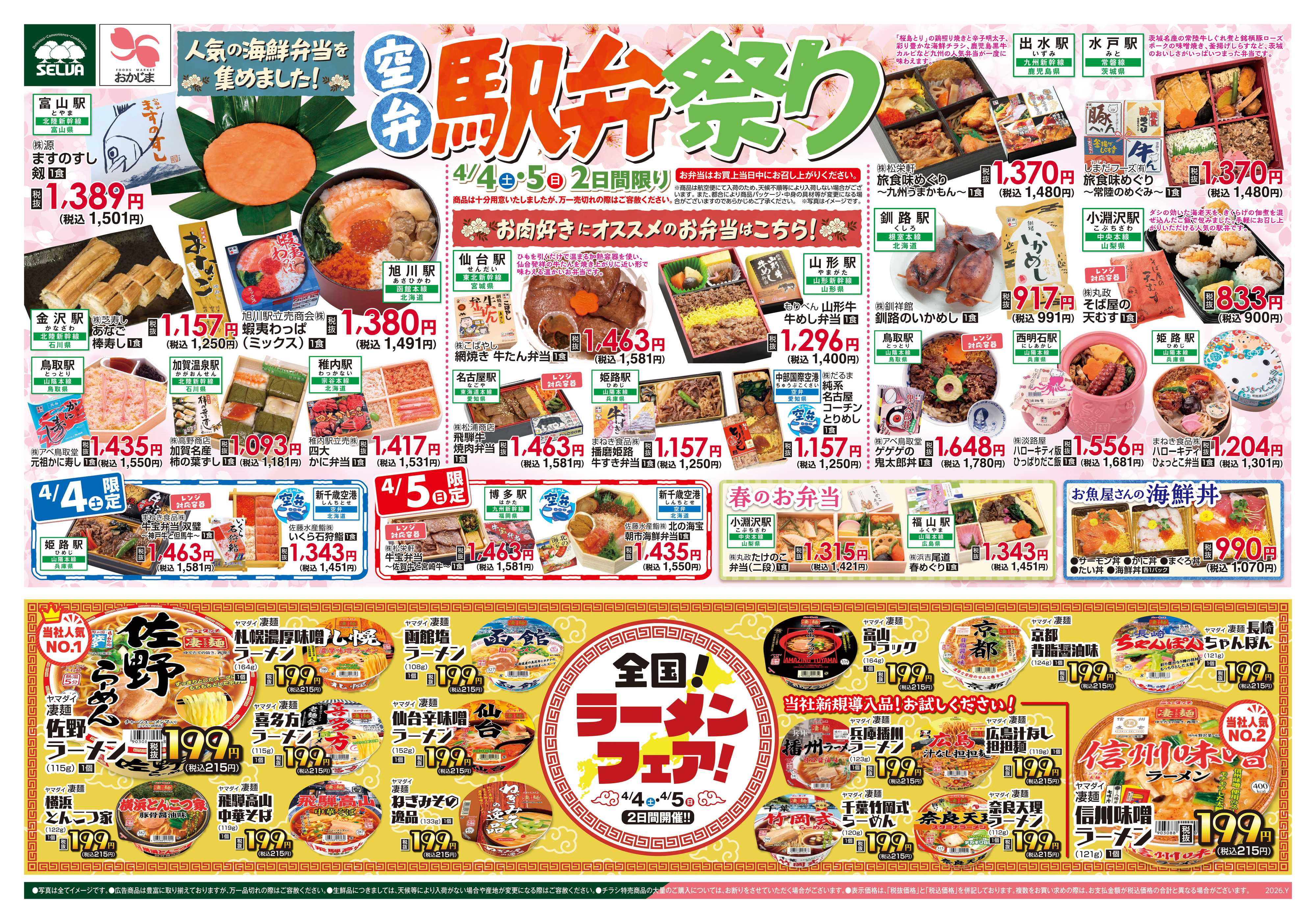 おかじま 4/4号　春の行楽のおともに！空弁・駅弁祭り&全国！ラーメンフェア+お肉のジャンボパックセール！！