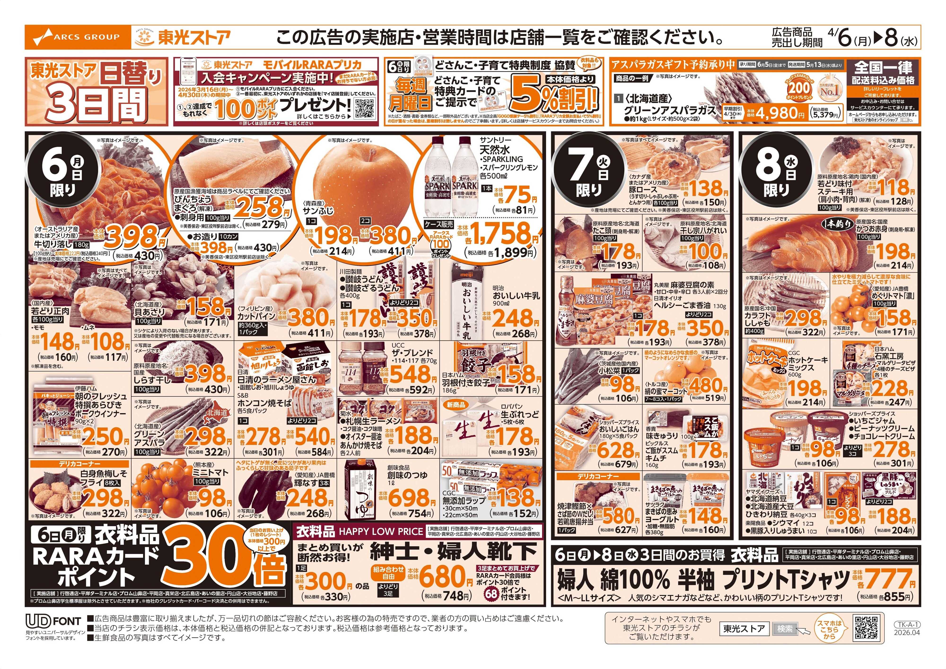 東光ストア 日替わり３日間（表）