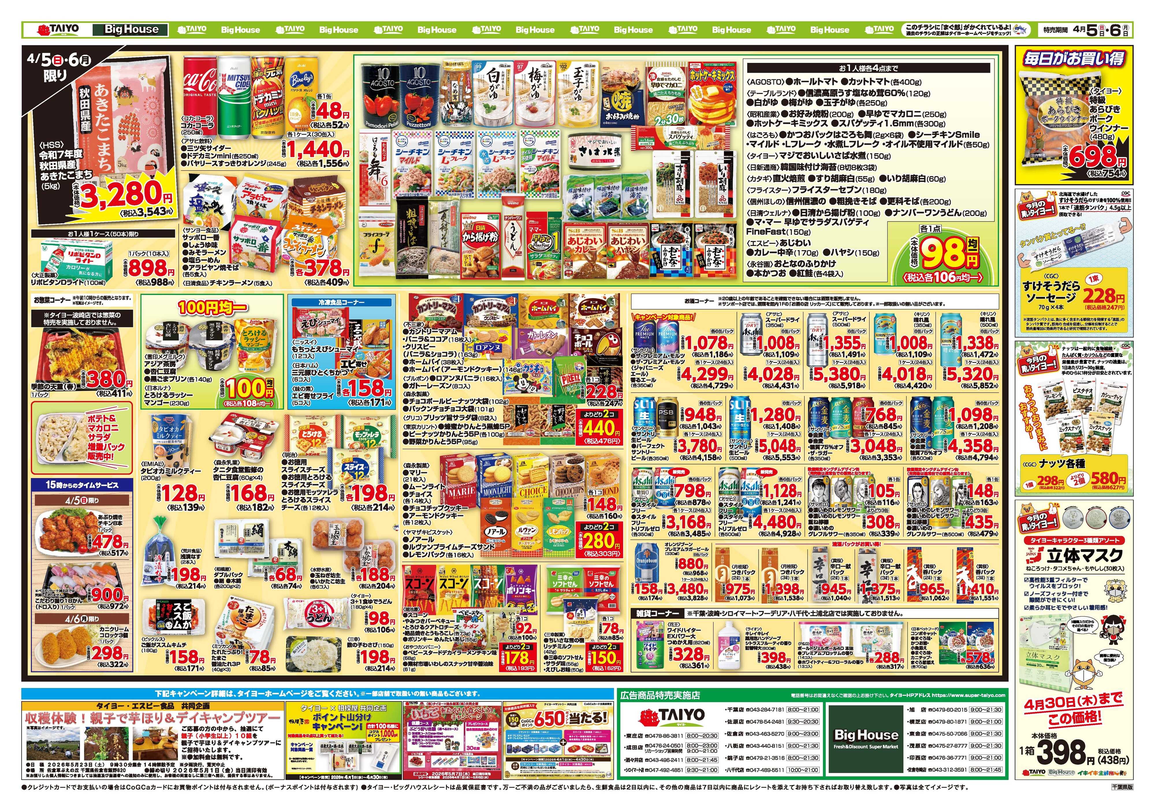 スーパーマーケットタイヨー お買い得チラシ4月5日~4月6日