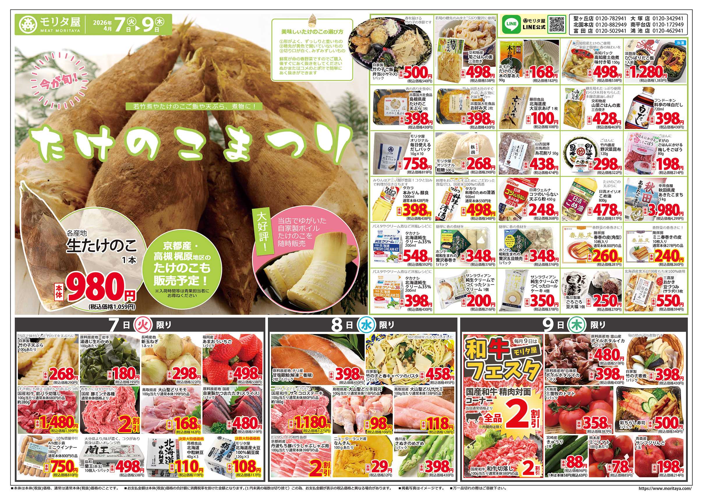 モリタ屋 たけのこまつり