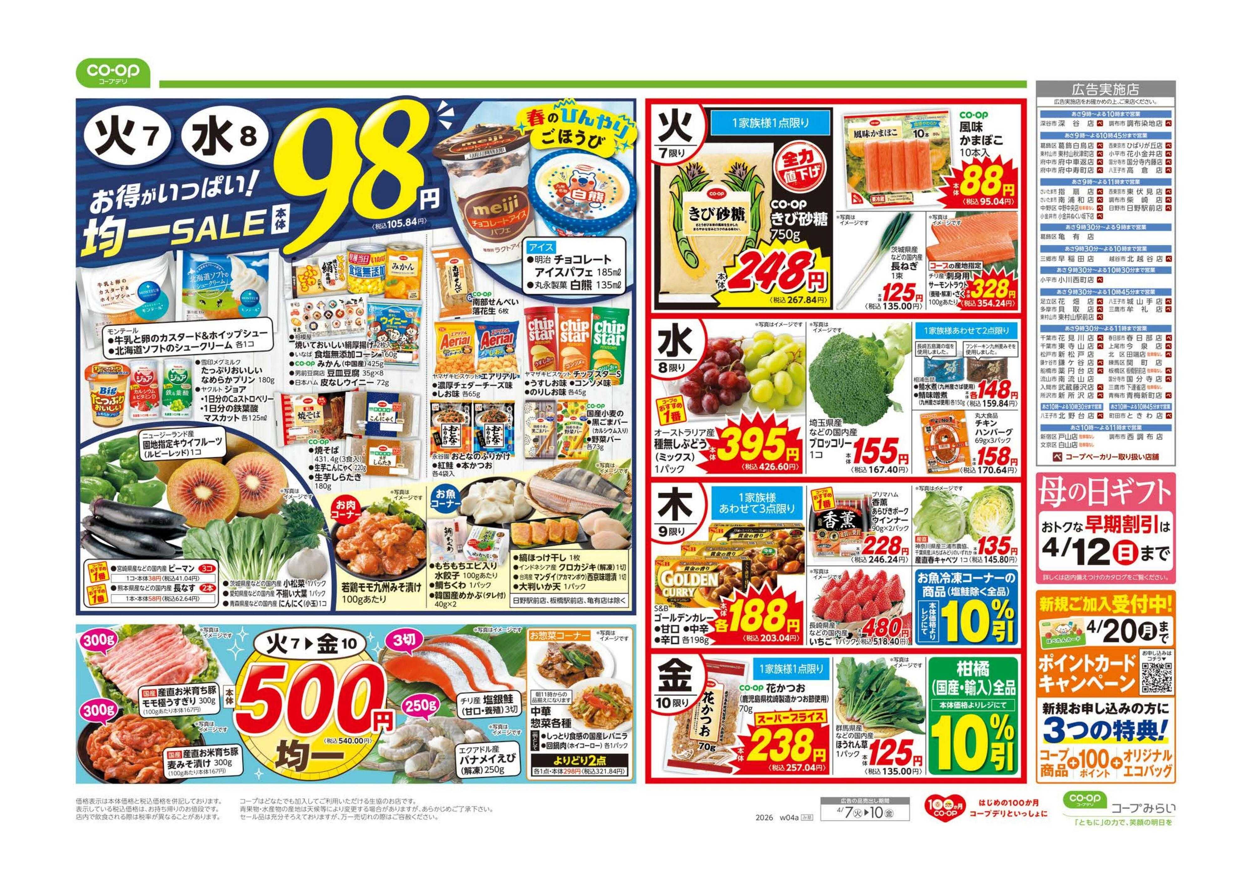 コープみらい ９８円均一／アジアンフェア