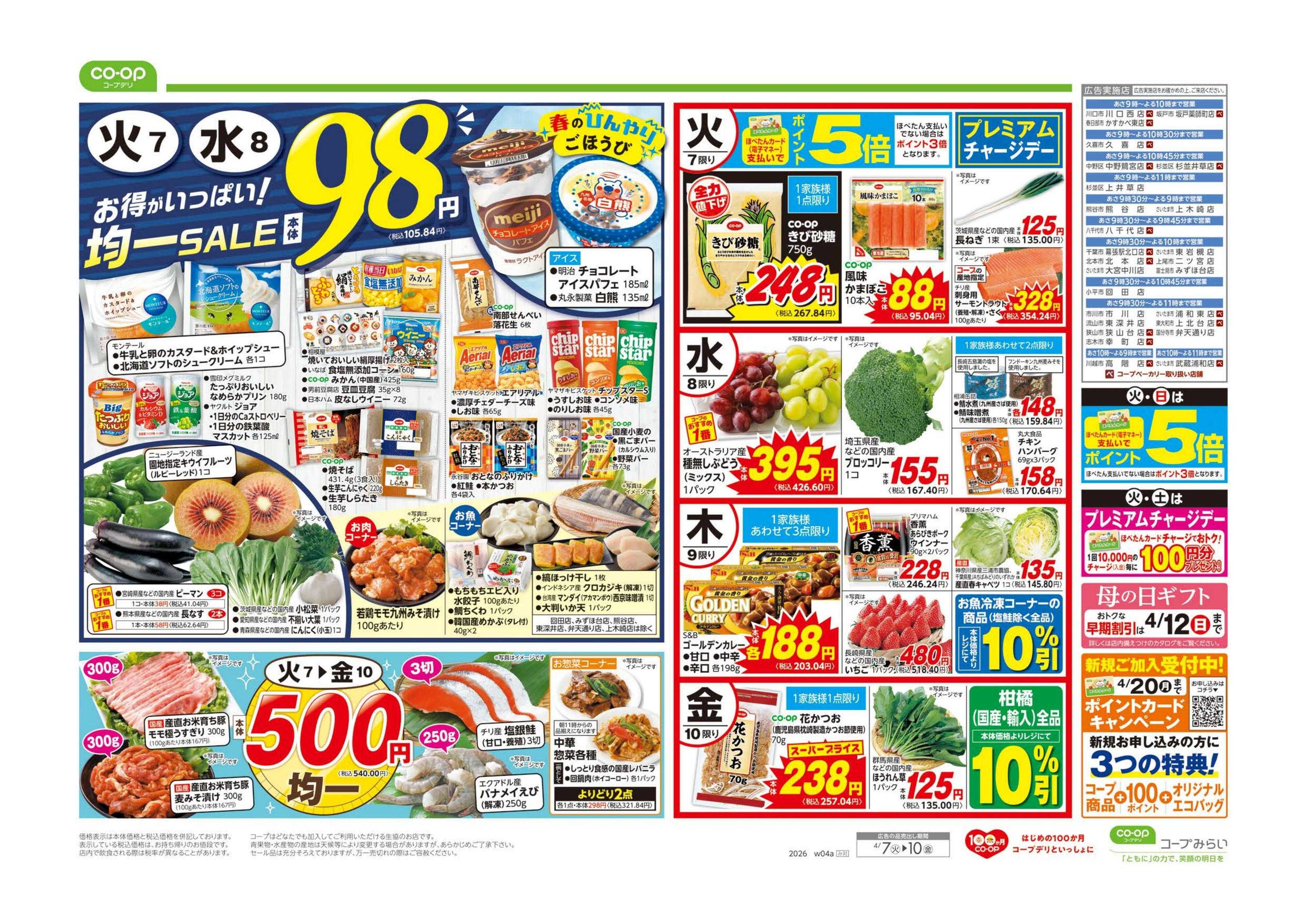 コープみらい ９８円均一／アジアンフェア