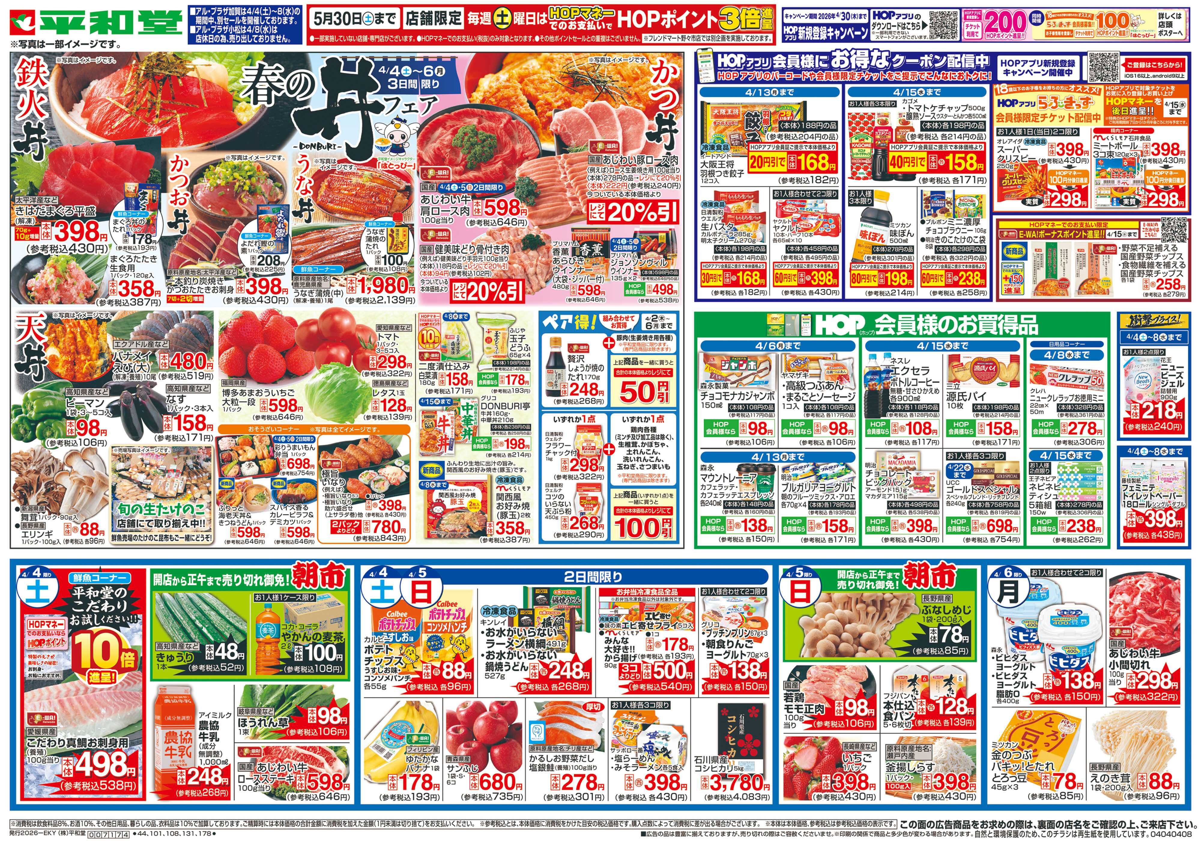 平和堂 4/4（土）～春の丼フェア【表面】