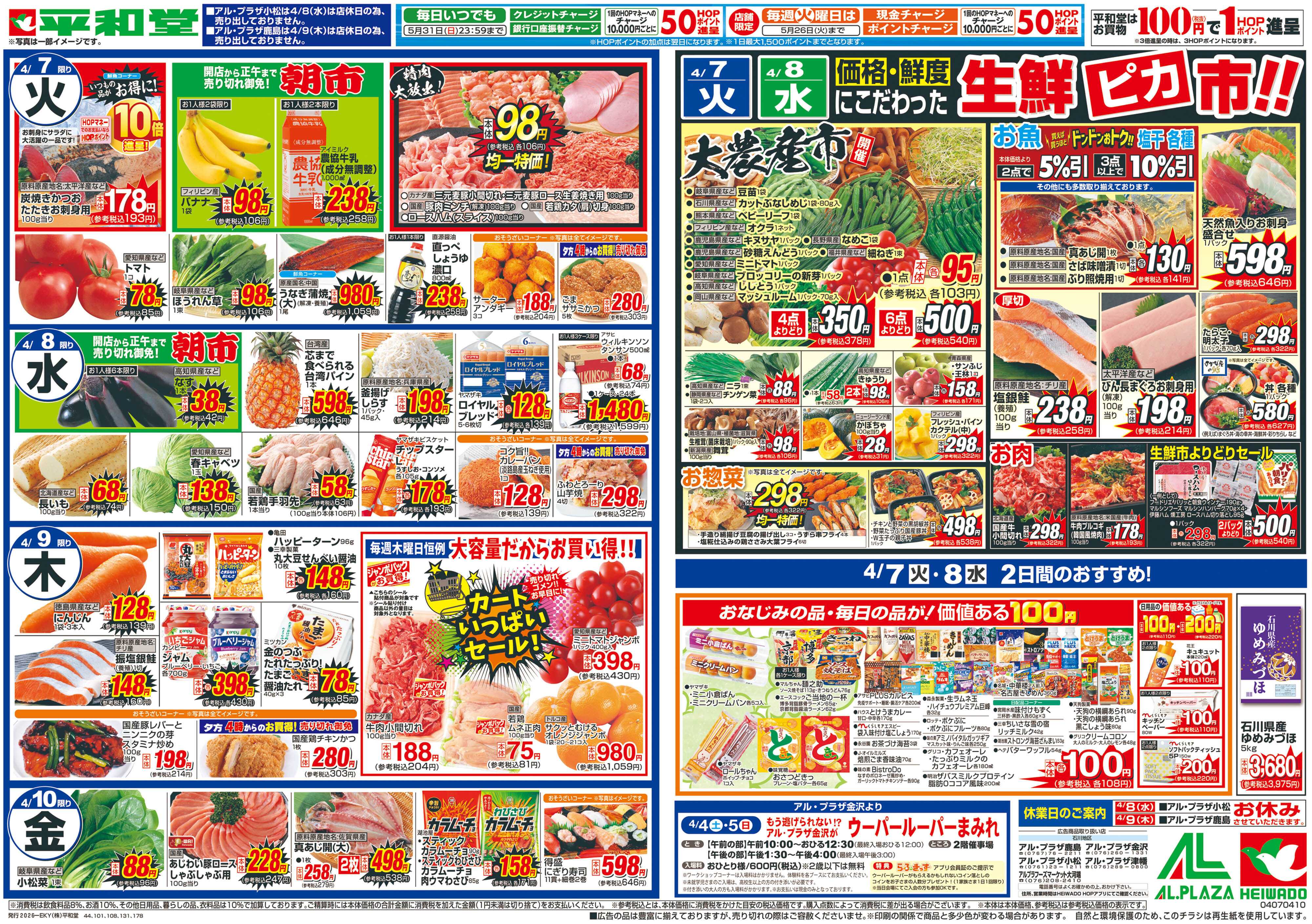 平和堂 4/4（土）～春の丼フェア【裏面】