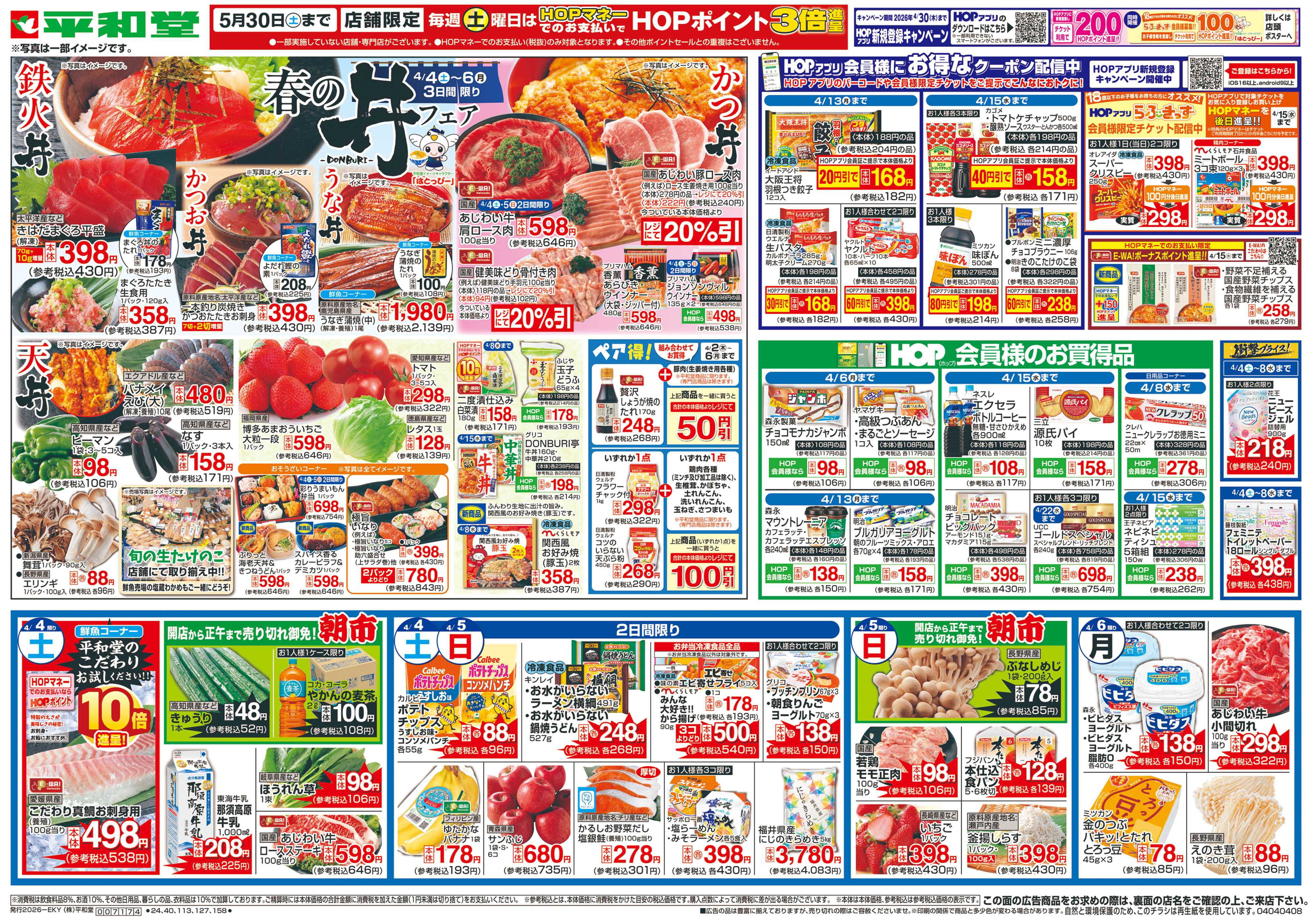 平和堂 4/4（土）～春の丼フェア【表面】