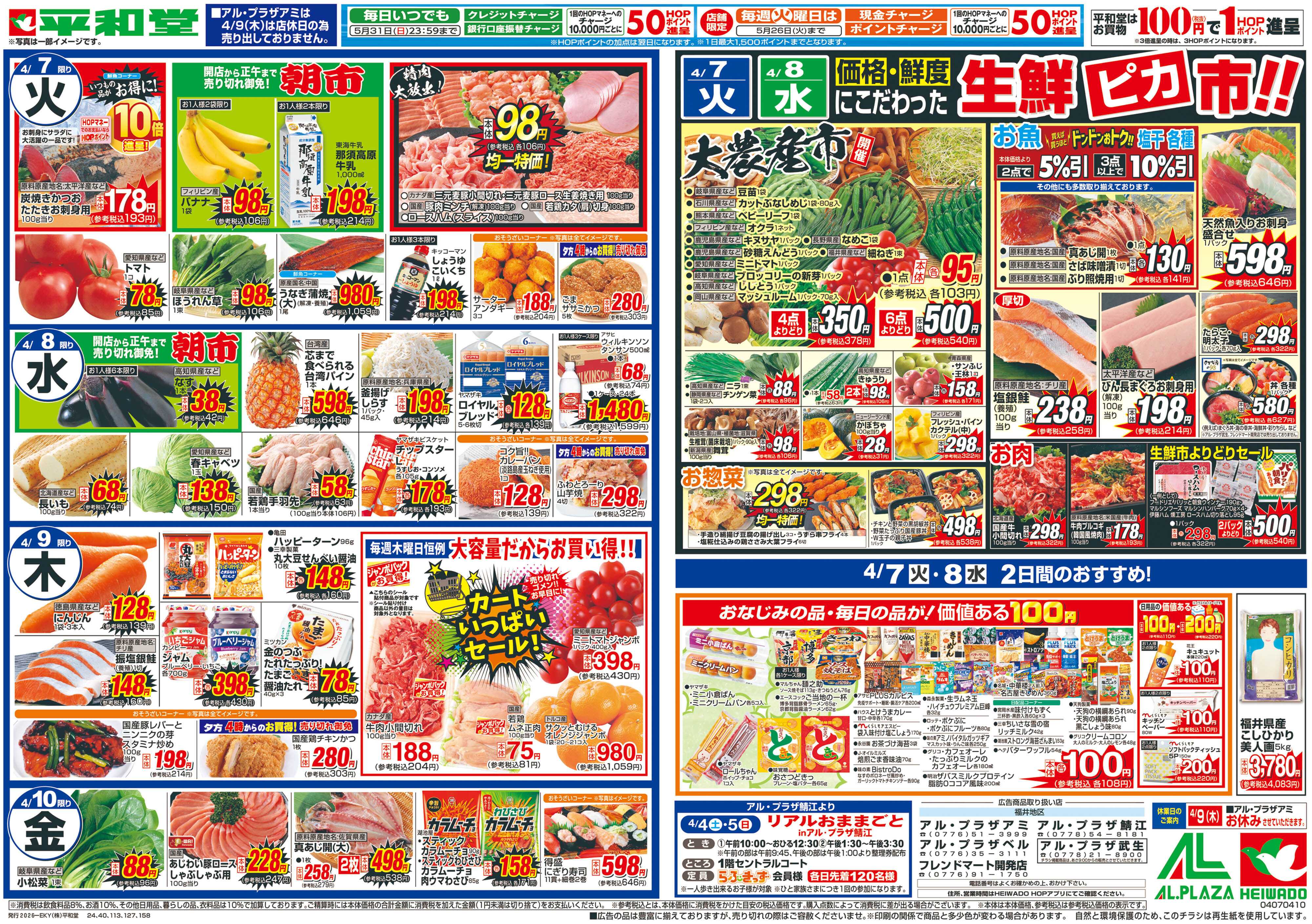 平和堂 4/4（土）～春の丼フェア【裏面】