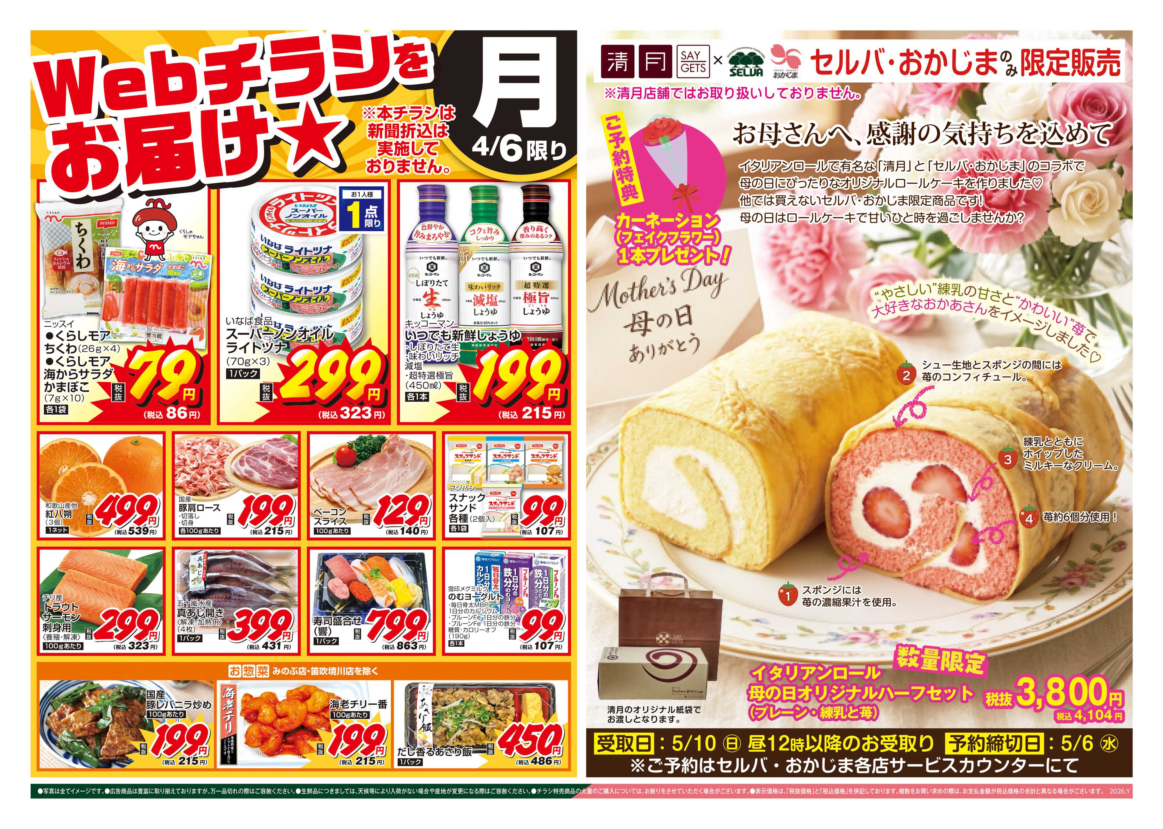 おかじま 4/6号　WEBチラシをお届け！+お母さんへ感謝を込めて…イタリアンロールハーフセット数量限定販売