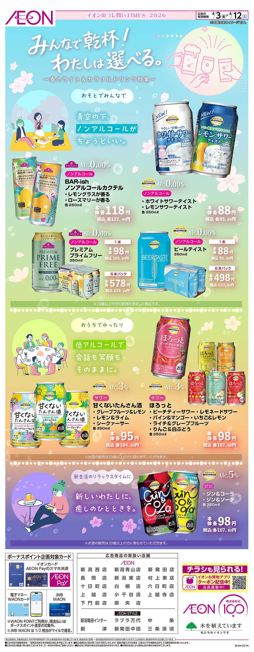 イオン 4/3号　みんなで乾杯！わたしは選べる。＜コレ買いTIMES＞