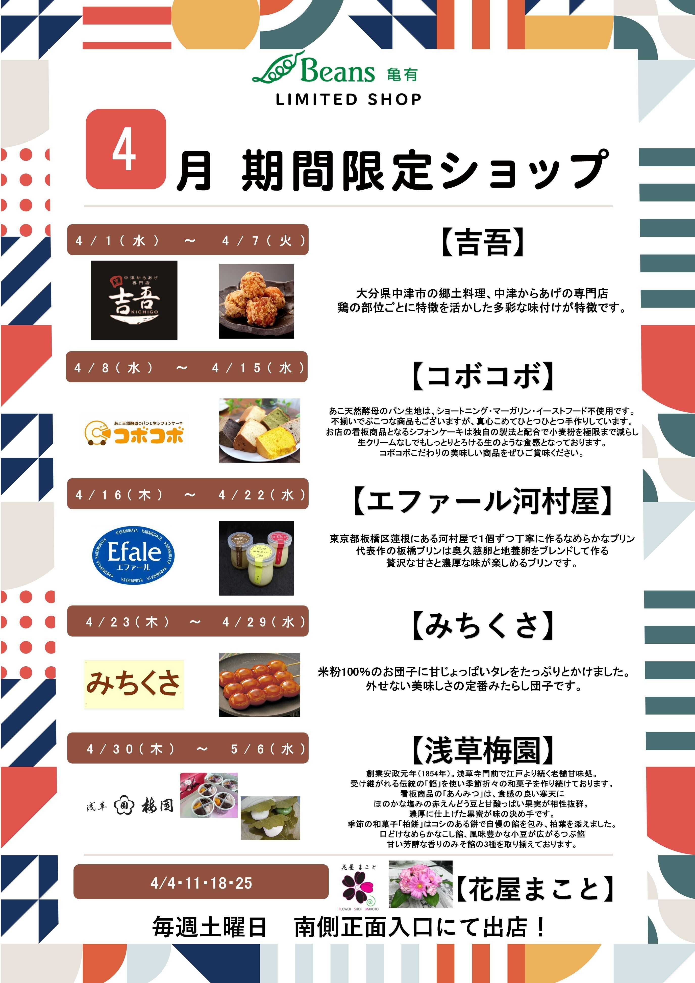 ビーンズ 【ビーンズ亀有４月の期間限定ショップ】