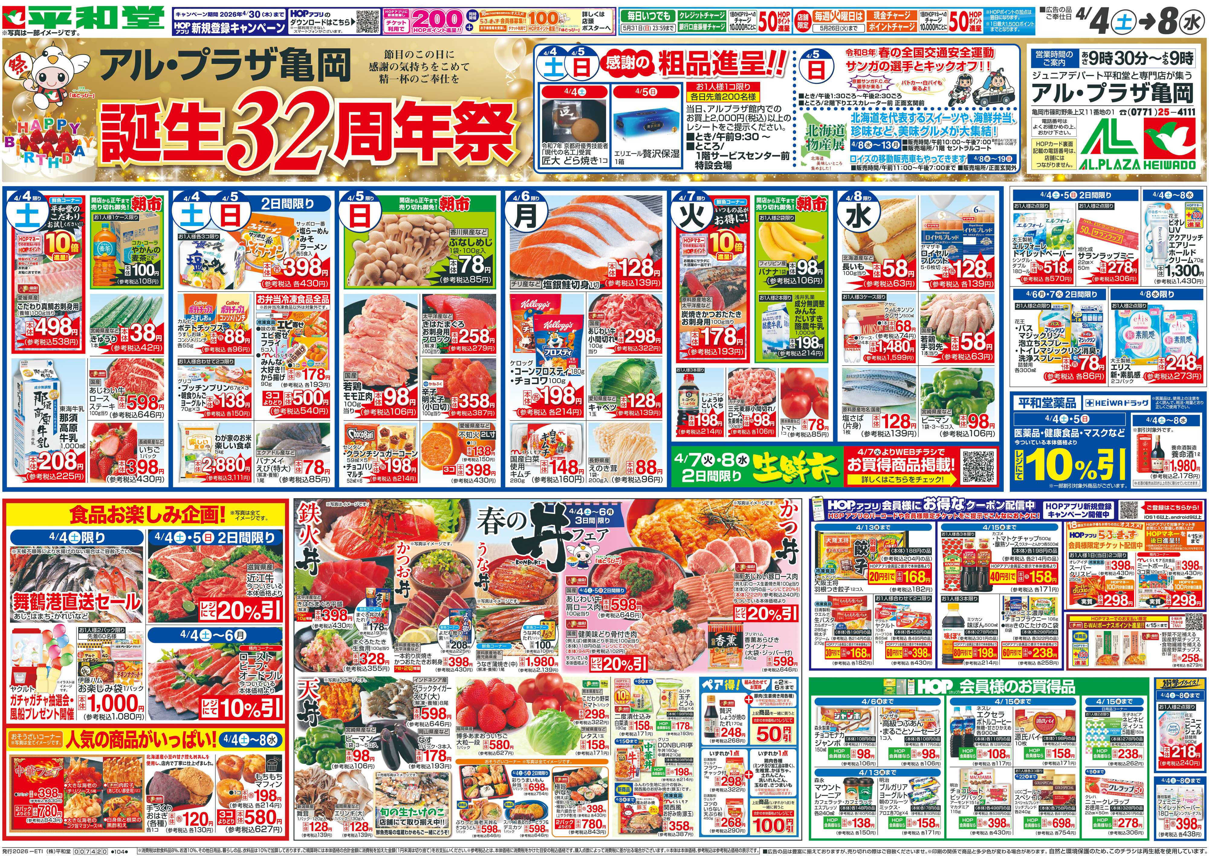 平和堂 4/4（土）～周年祭【表面】