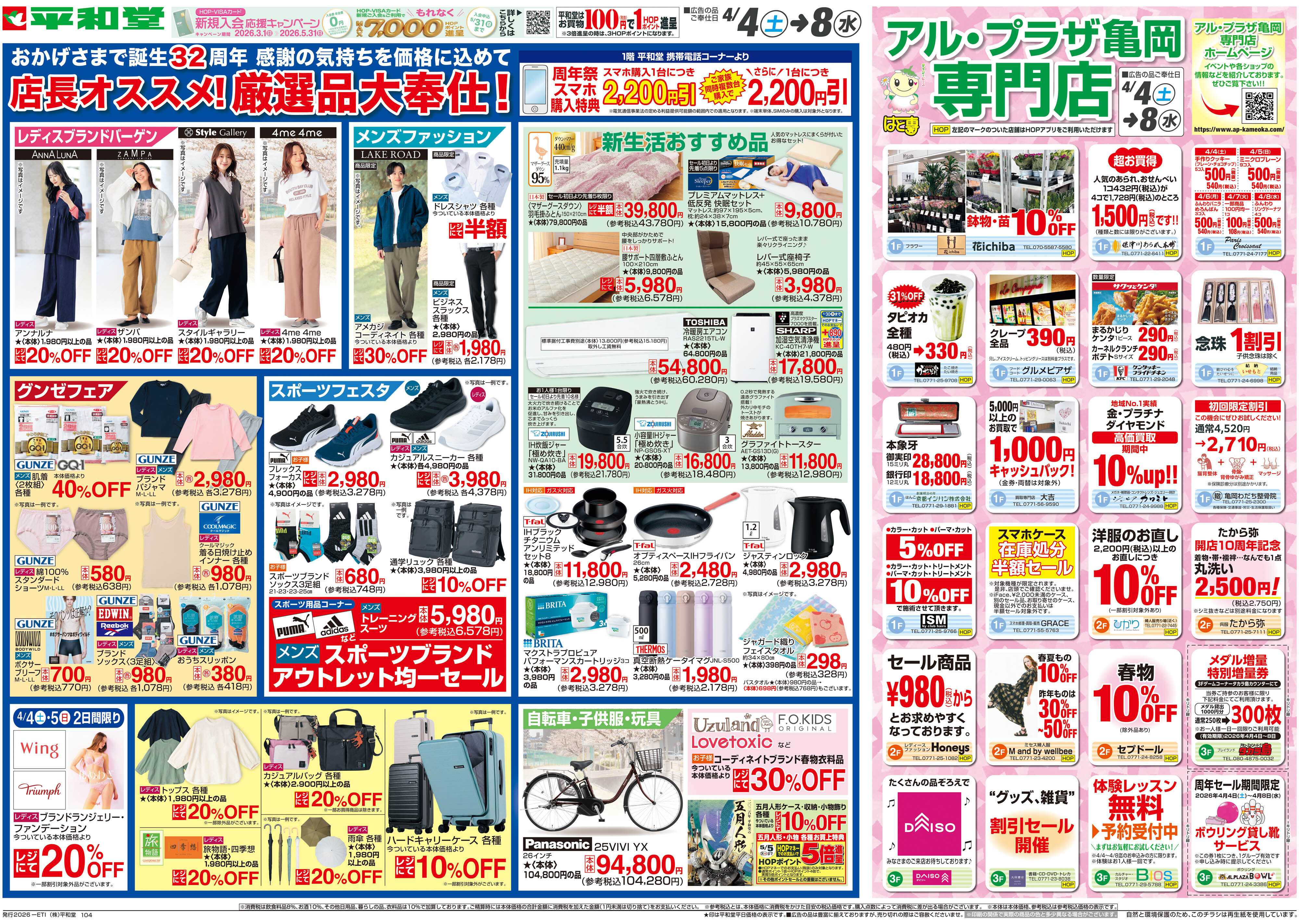 平和堂 4/4（土）～周年祭【裏面】