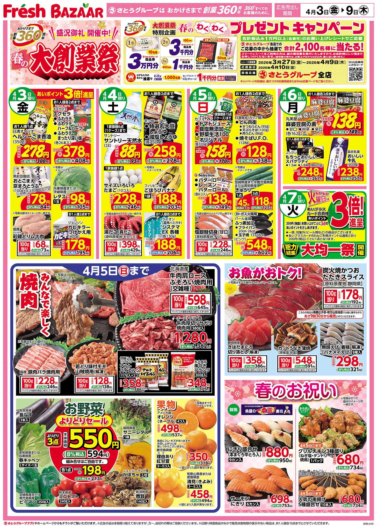 フレッシュバザール 春の大創業祭 ―盛況御礼開催中！―