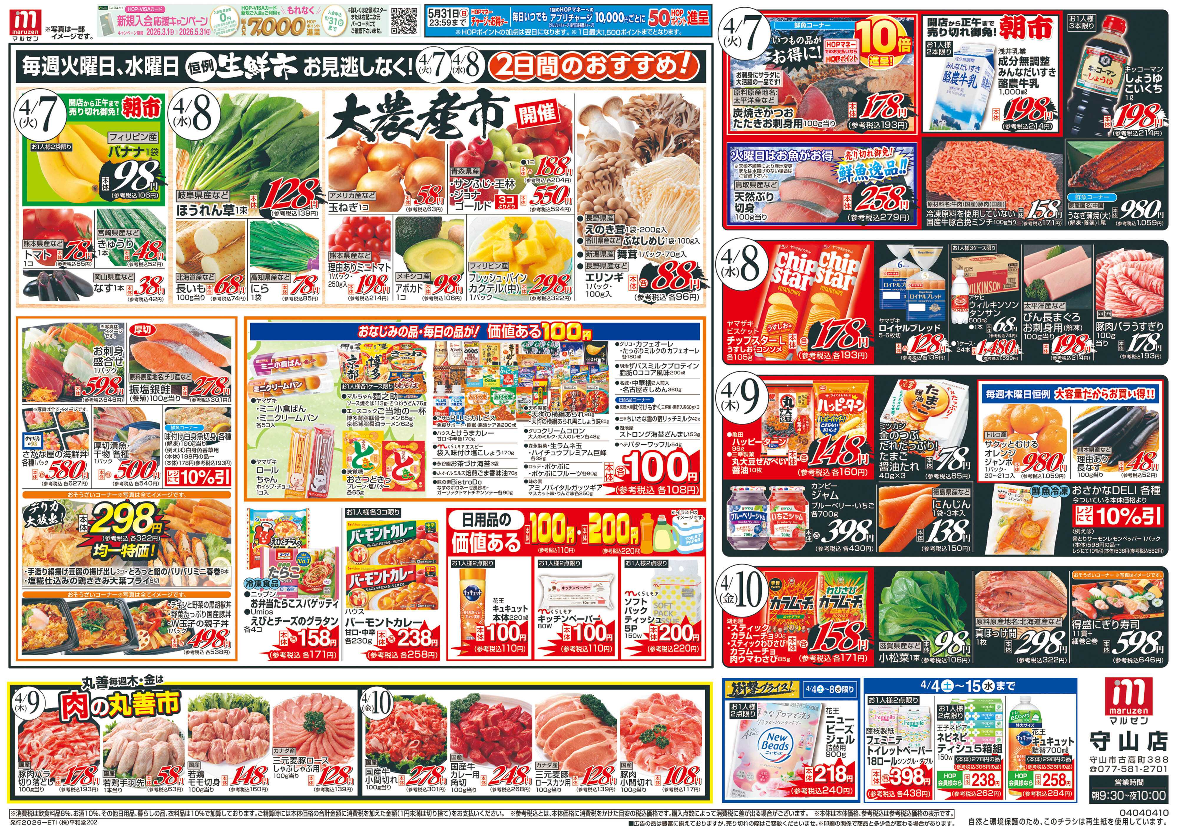 平和堂 4/4（土）～生鮮の丸善【裏面】