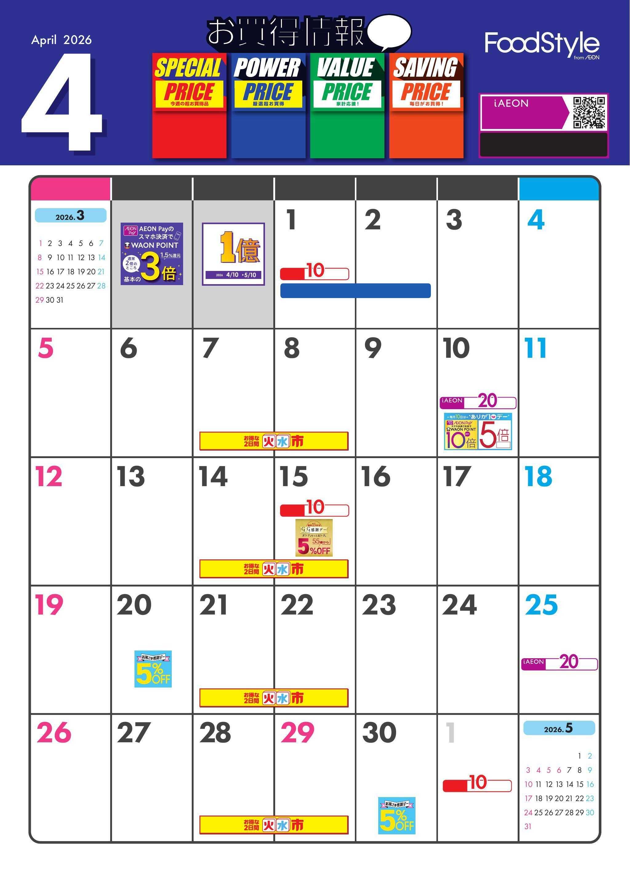 マックスバリュ 4月お買い得情報月間カレンダー