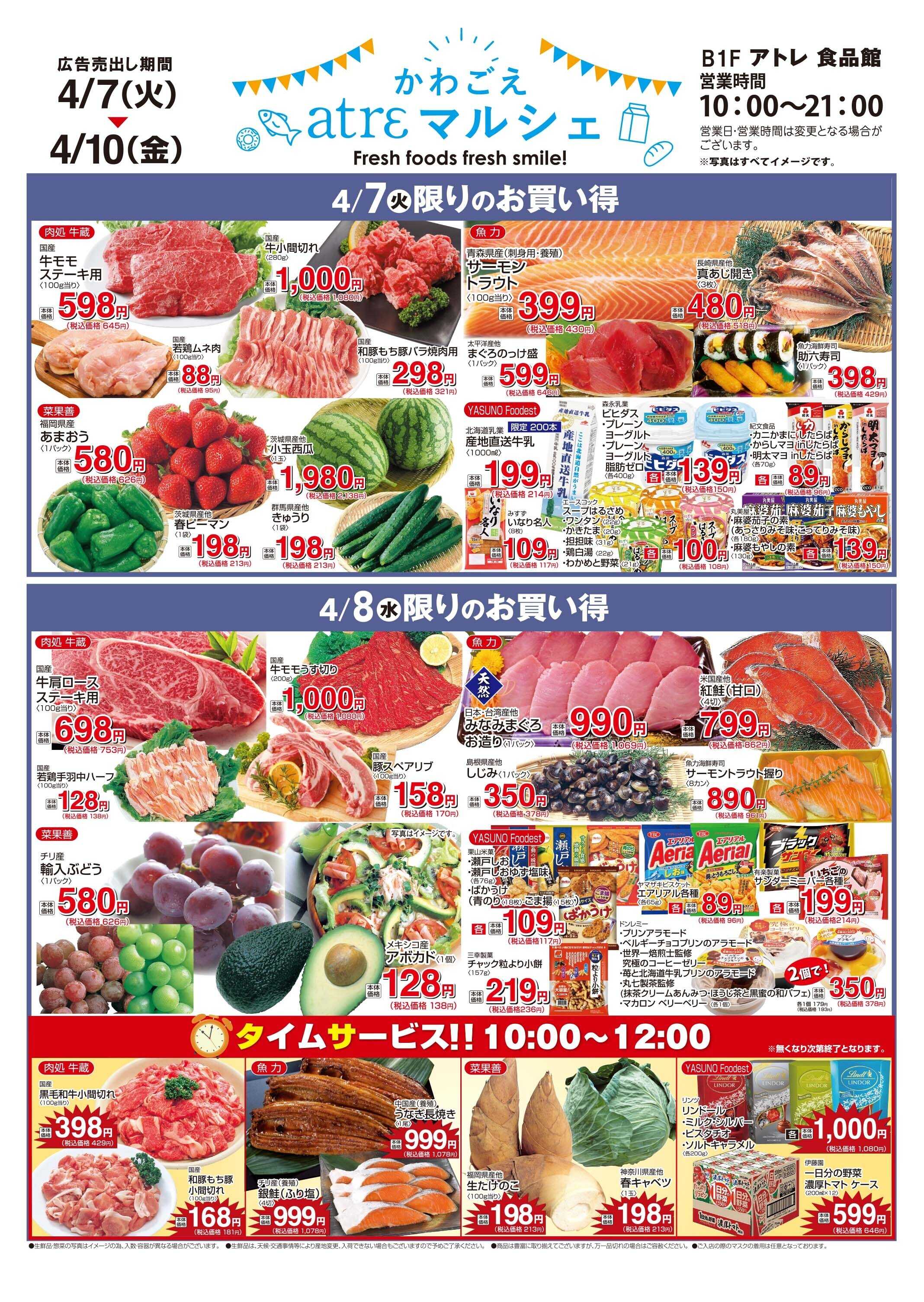 丸広百貨店 【かわごえatrεマルシェ】4/7号食品チラシ