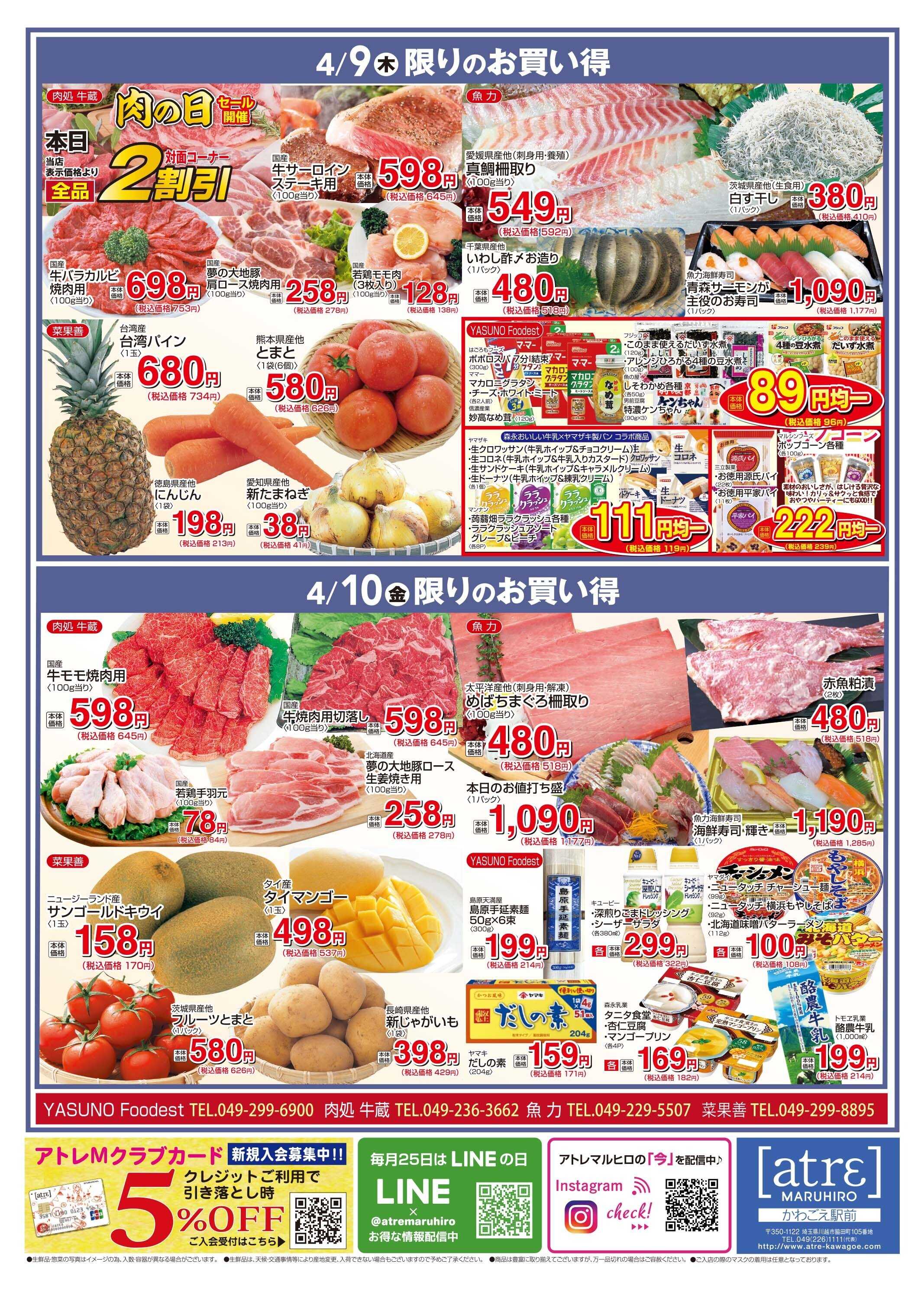 丸広百貨店 【かわごえatrεマルシェ】4/7号食品チラシ