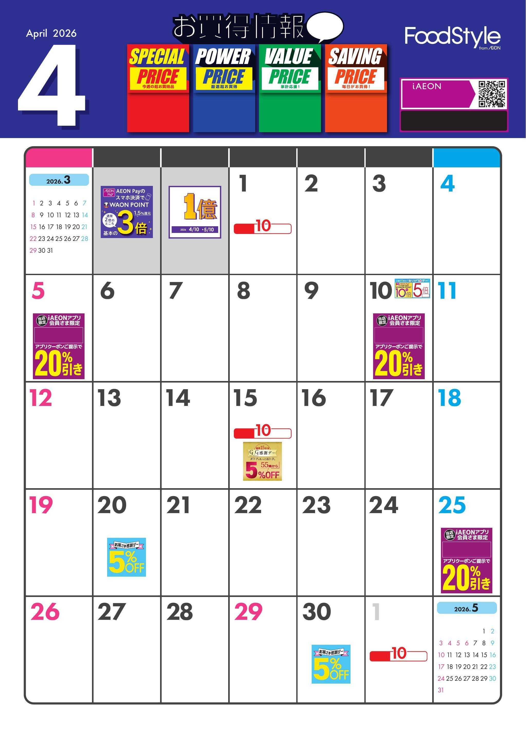 イオンフードスタイル 4月お買い得情報月間カレンダー