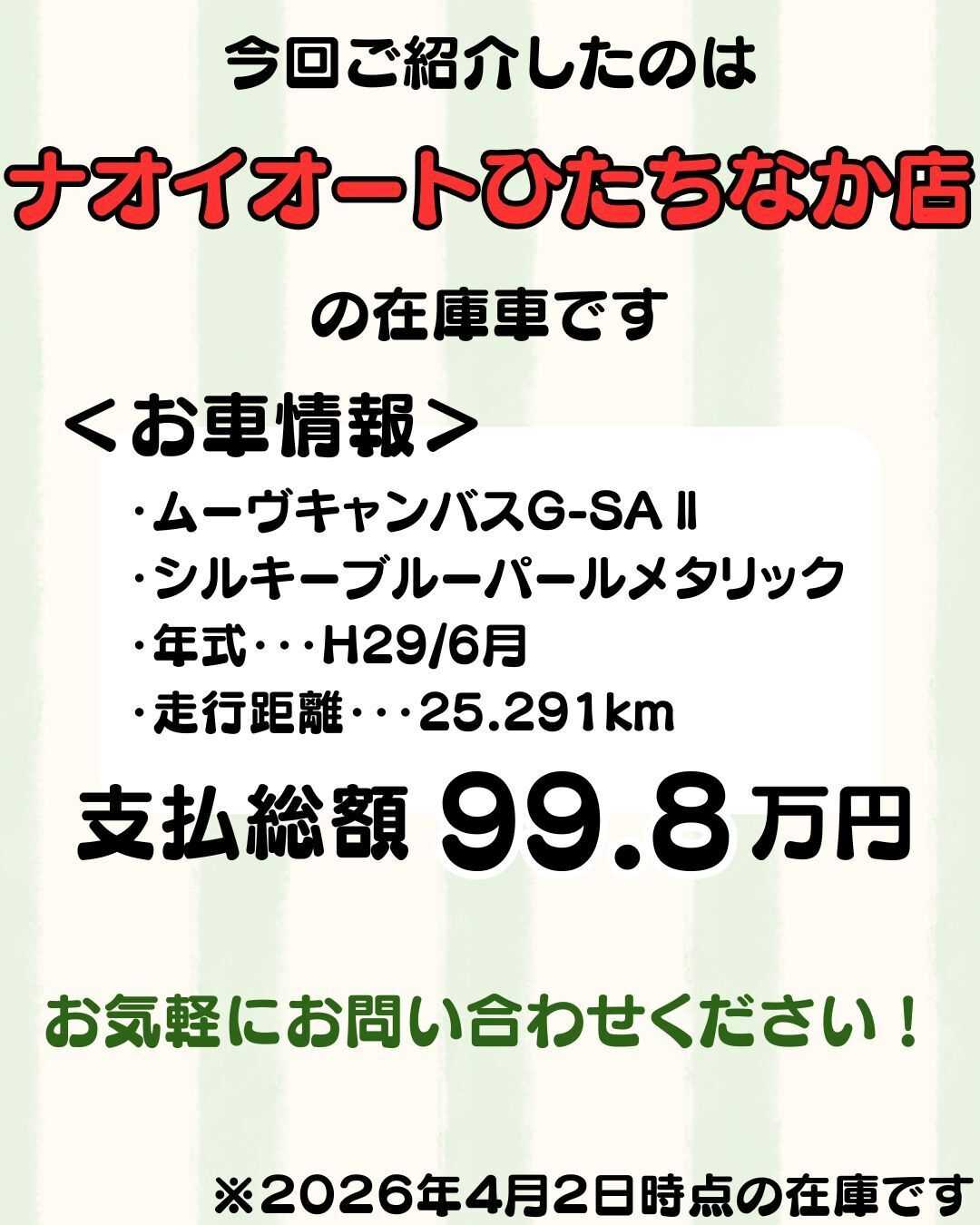 ナオイオート 【予算100万円で選ぶ軽自動車】ムーヴキャンバスをご紹介！