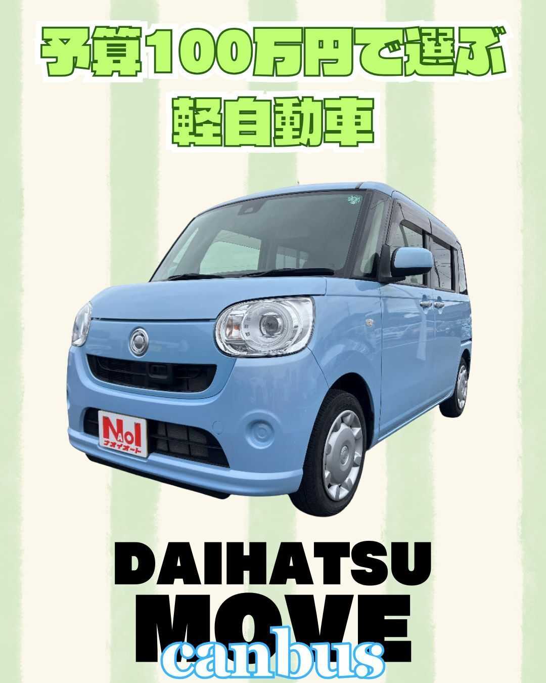 ナオイオート 【予算100万円で選ぶ軽自動車】ムーヴキャンバスをご紹介！