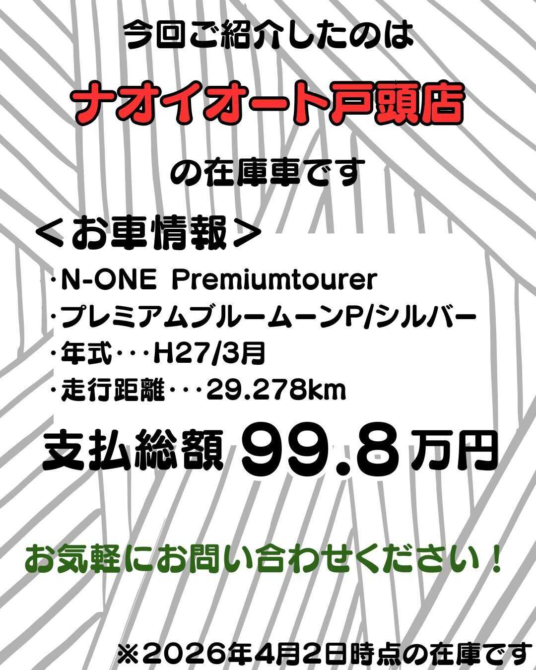 ナオイオート 【予算100万円で選ぶ軽自動車】N-ONEをご紹介！