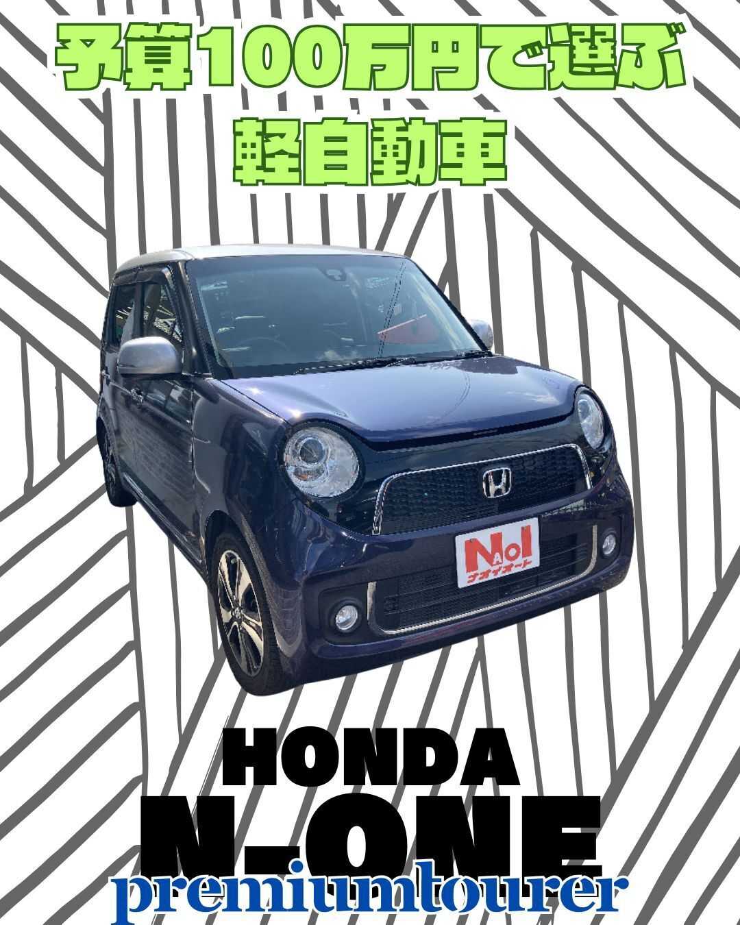 ナオイオート 【予算100万円で選ぶ軽自動車】N-ONEをご紹介！