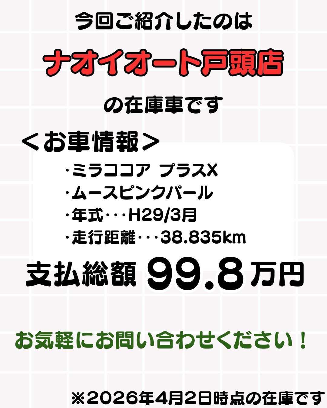 ナオイオート 【予算100万円で選ぶ軽自動車】ミラココアをご紹介！