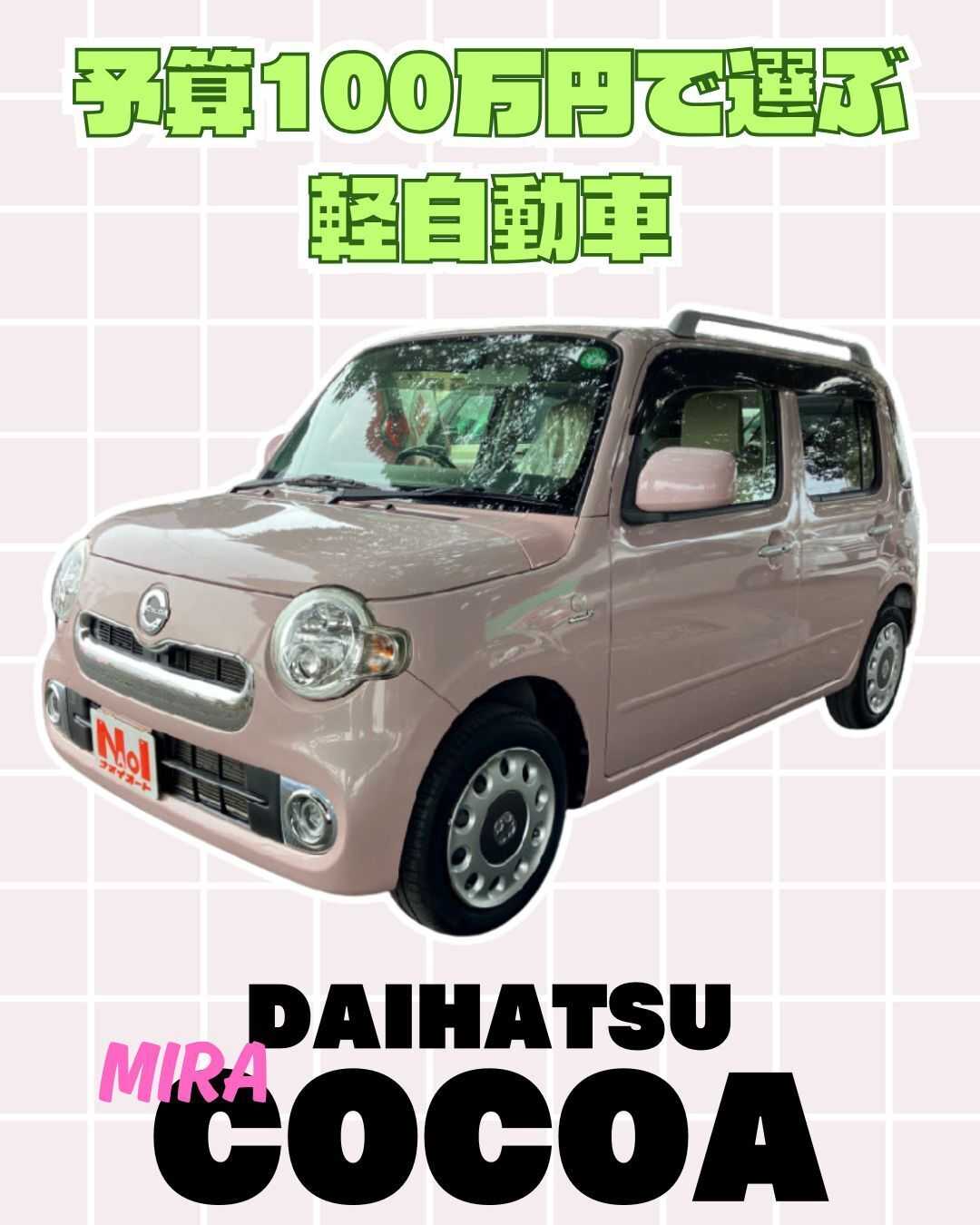 ナオイオート 【予算100万円で選ぶ軽自動車】ミラココアをご紹介！