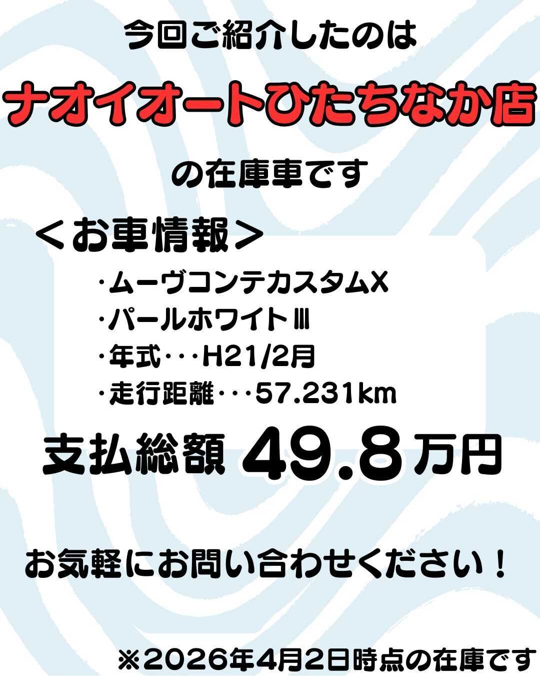 ナオイオート 【予算50万円で選ぶ軽自動車】ムーヴコンテカスタムをご紹介！