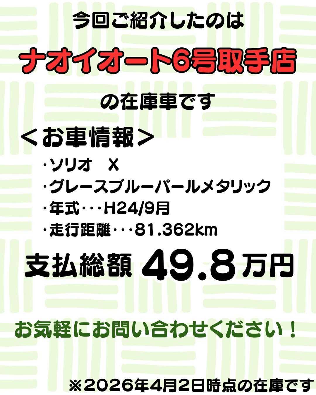 ナオイオート 【予算50万円で選ぶコンパクトカー】ソリオをご紹介！
