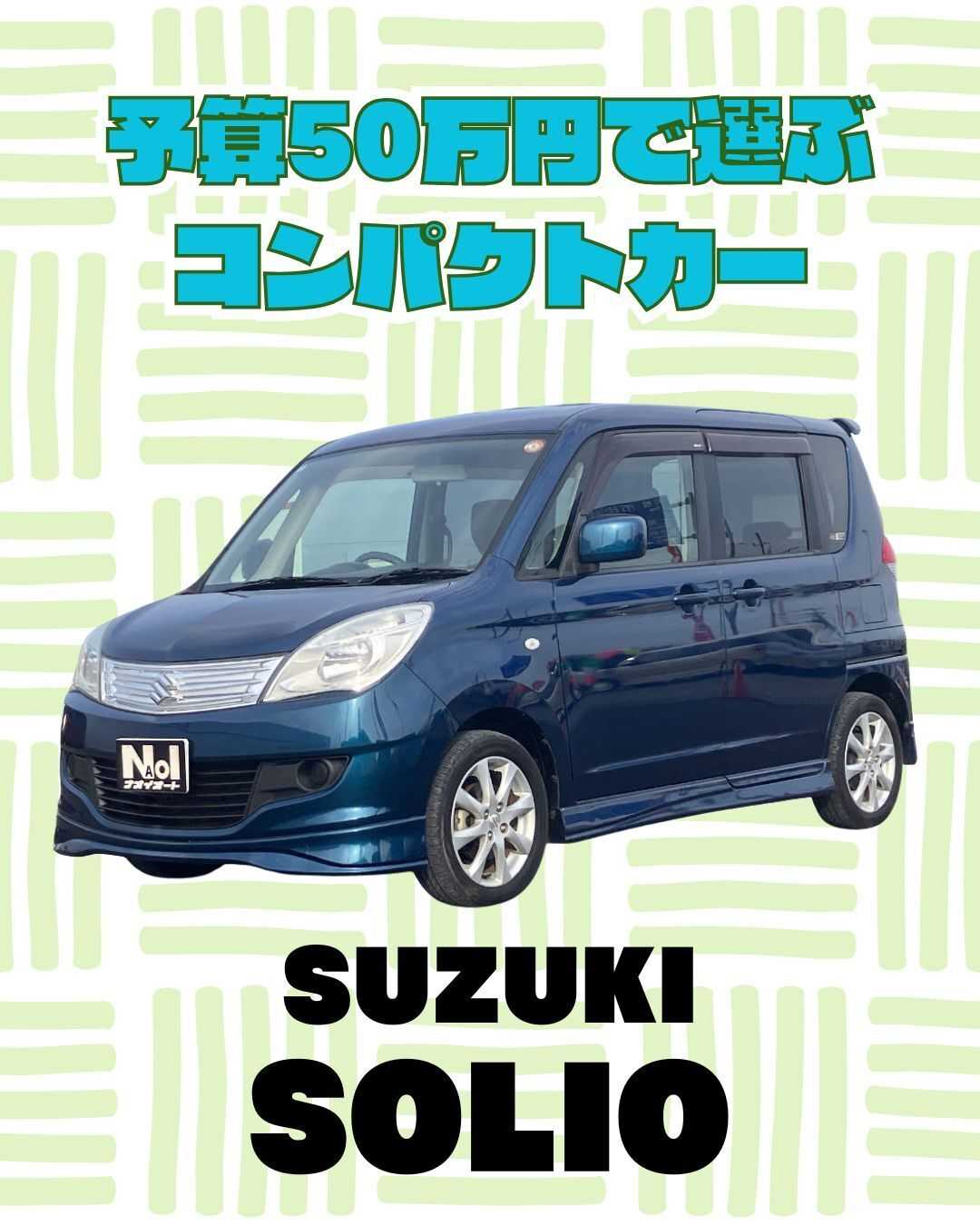 ナオイオート 【予算50万円で選ぶコンパクトカー】ソリオをご紹介！