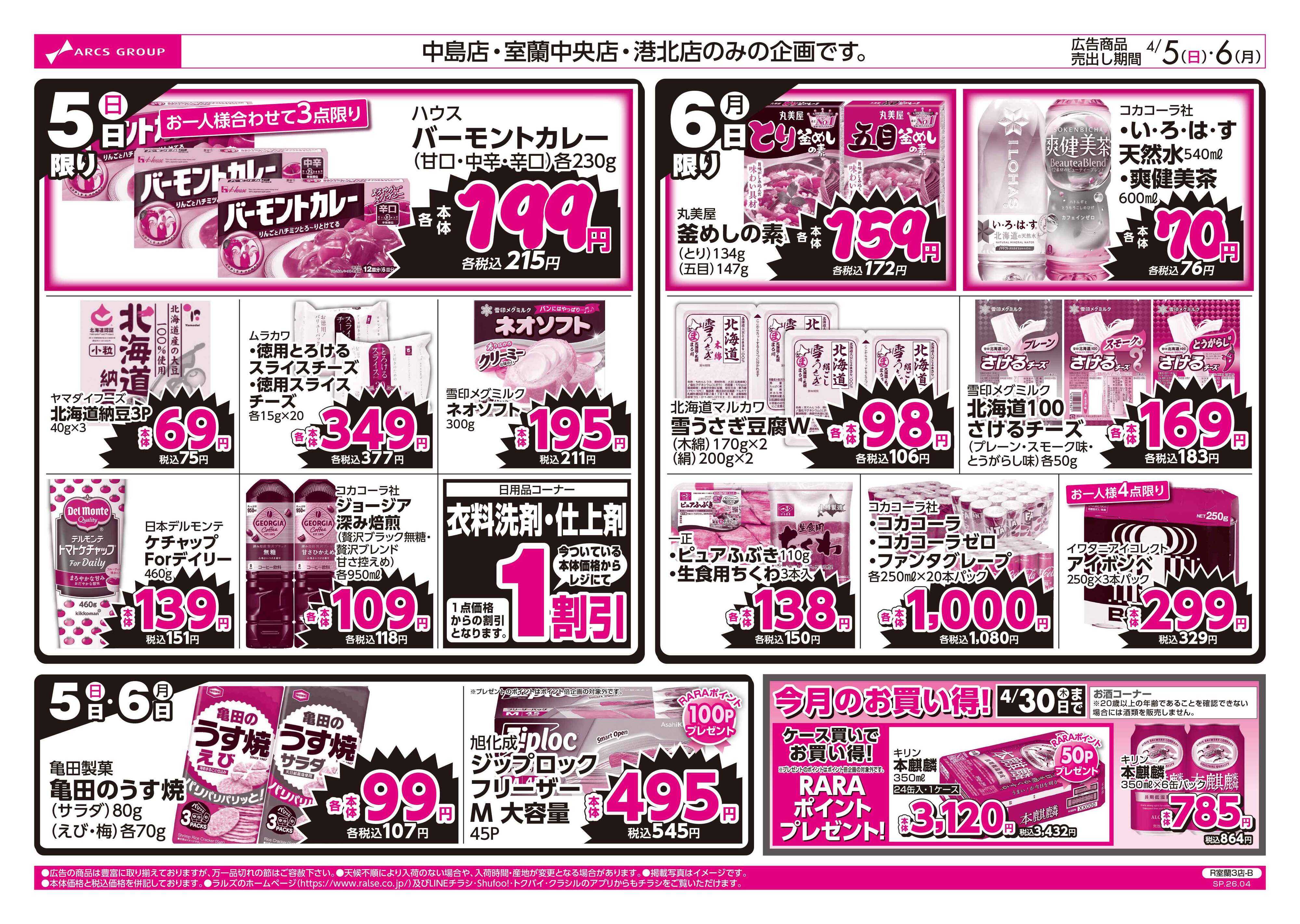 スーパーアークス 4/5-6 ラルズのお買得 号外！